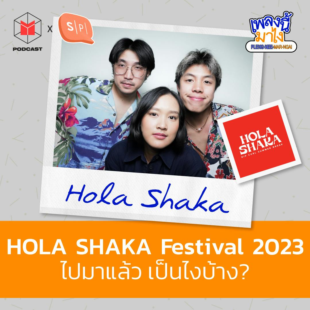 รีวิว HOLA SHAKA Festival 2023คอนเสิร์ตฤดูร้อนกลางเมืองทอง | เพลงนี้มาไง EP43