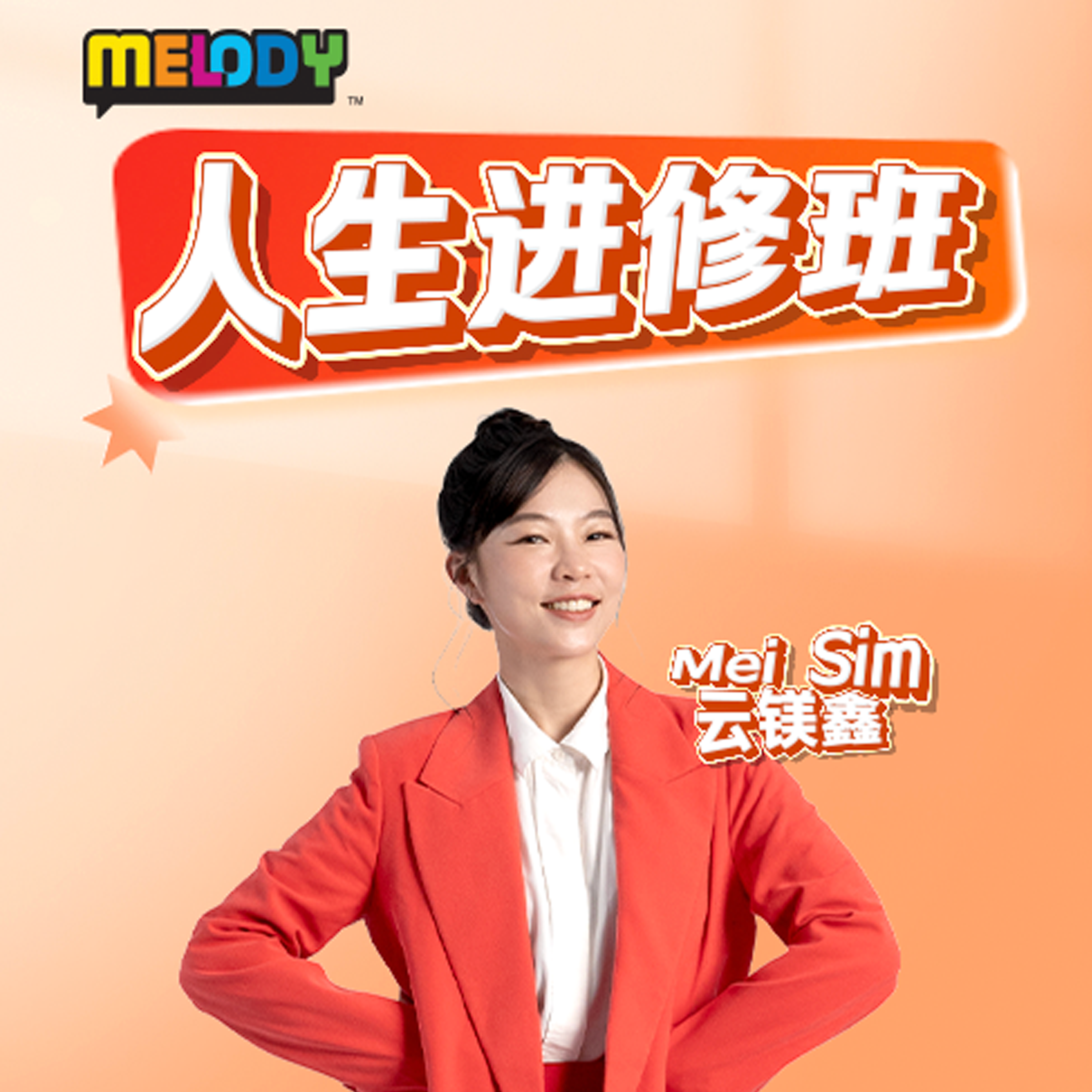 MELODY 人生进修班 - Radio Station [CHI]