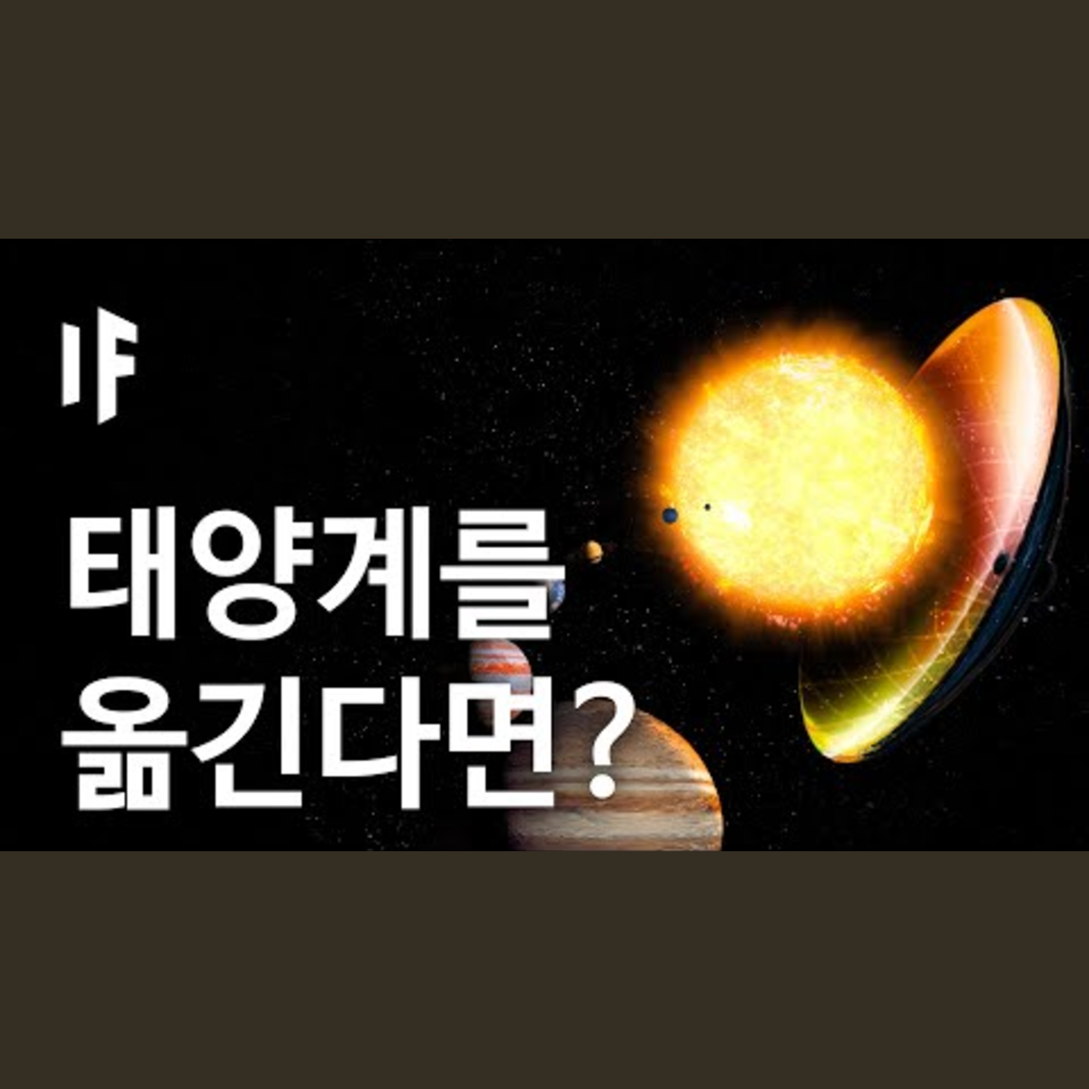 만약에 우리가 태양계를 옮긴다면? | 만약에 What If Korea episode artwork