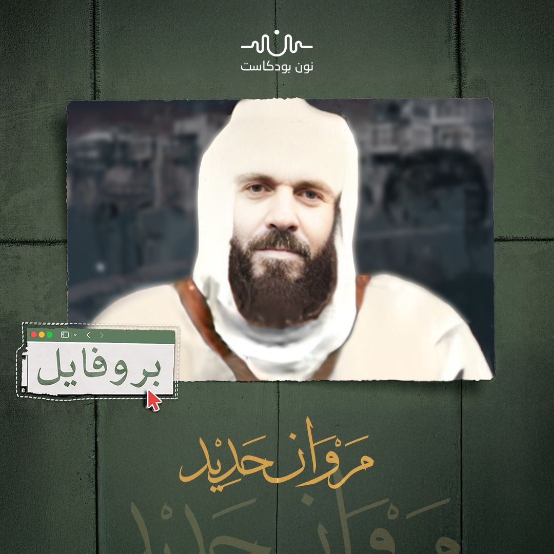مروان حديد نظرة معمقة في سيرة زعيم الطليعة المقاتلة