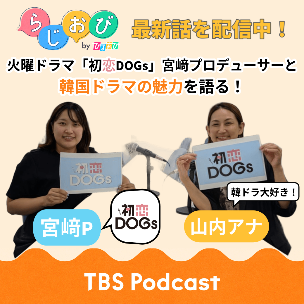 #39 韓ドラファン必聴！火曜ドラマ『初恋DOGs』宮﨑プロデューサーと韓国ドラマの魅力に迫る！【ゲストが来てくれるんですが】
