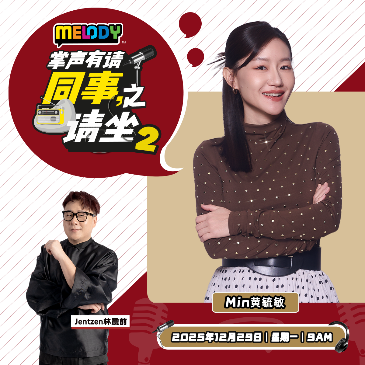 MELODY｜同事请坐2: Min 黄毓敏｜掌声有请 20251229