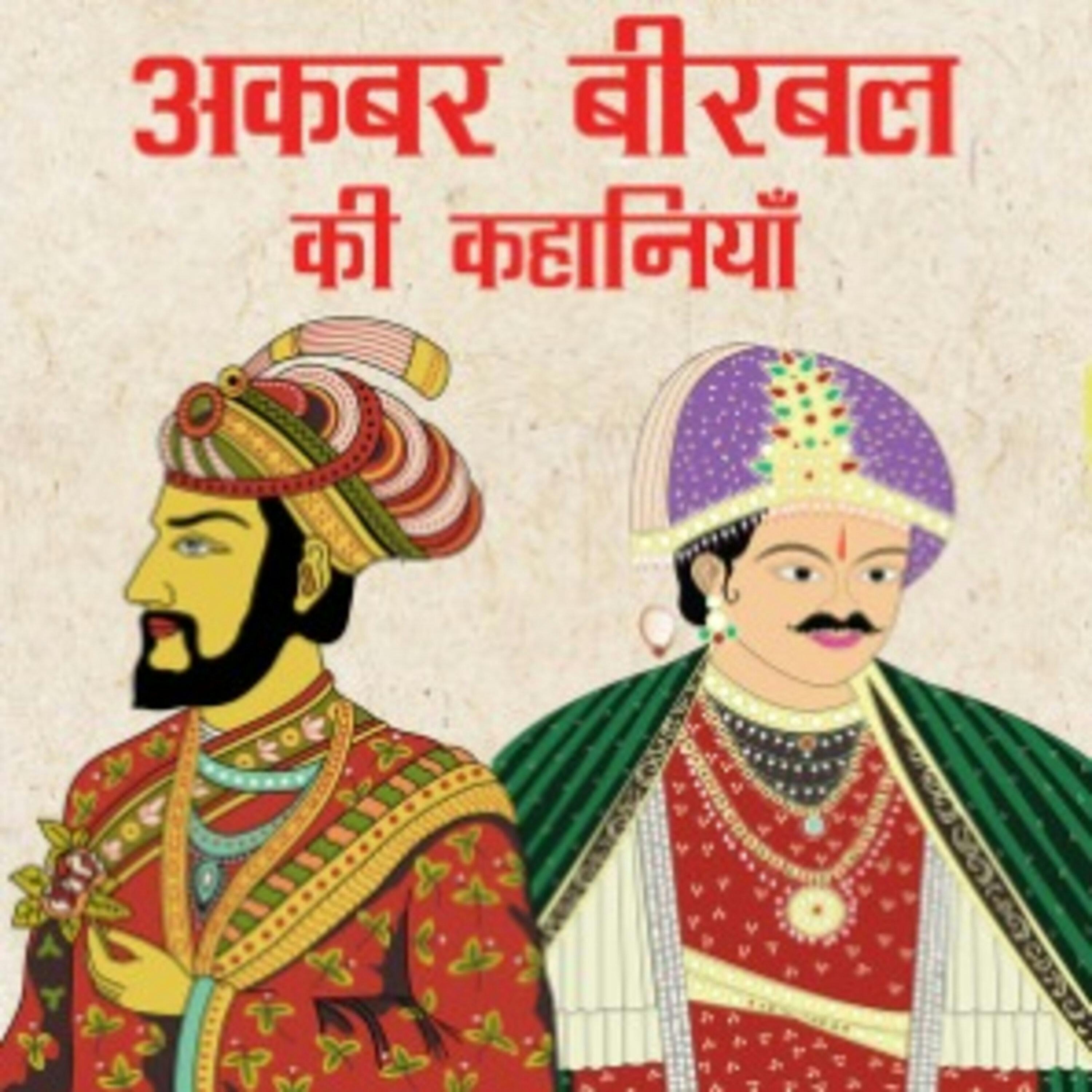 सड़क पर कितने मोड़ Sadak par kitne mod अकबर बीरबल की कहानियाँ