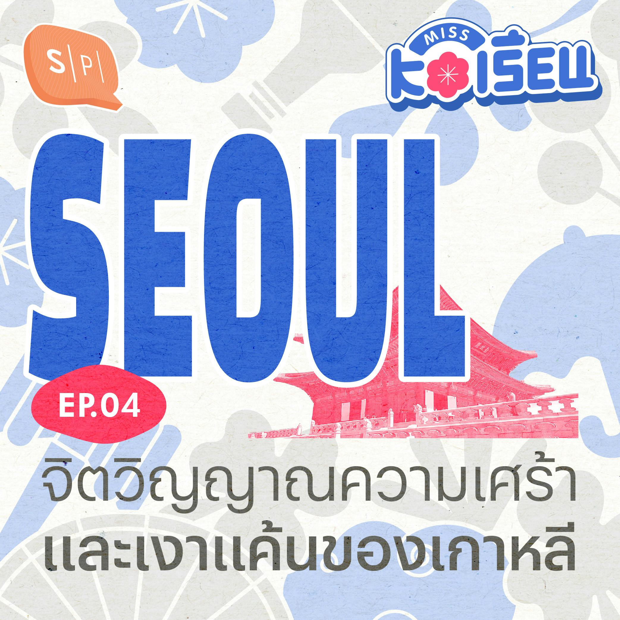 SEOUL จิตวิญญาณความเศร้าและเงาแค้นของเกาหลี | MISS KOเรียน EP04