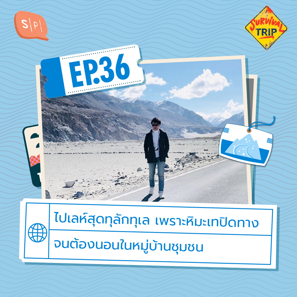 Survival Trip EP36 ไปเลห์สุดทุลักทุเล เพราะหิมะเทปิดทาง จนต้องนอนในหมู่บ้านชุมชน
