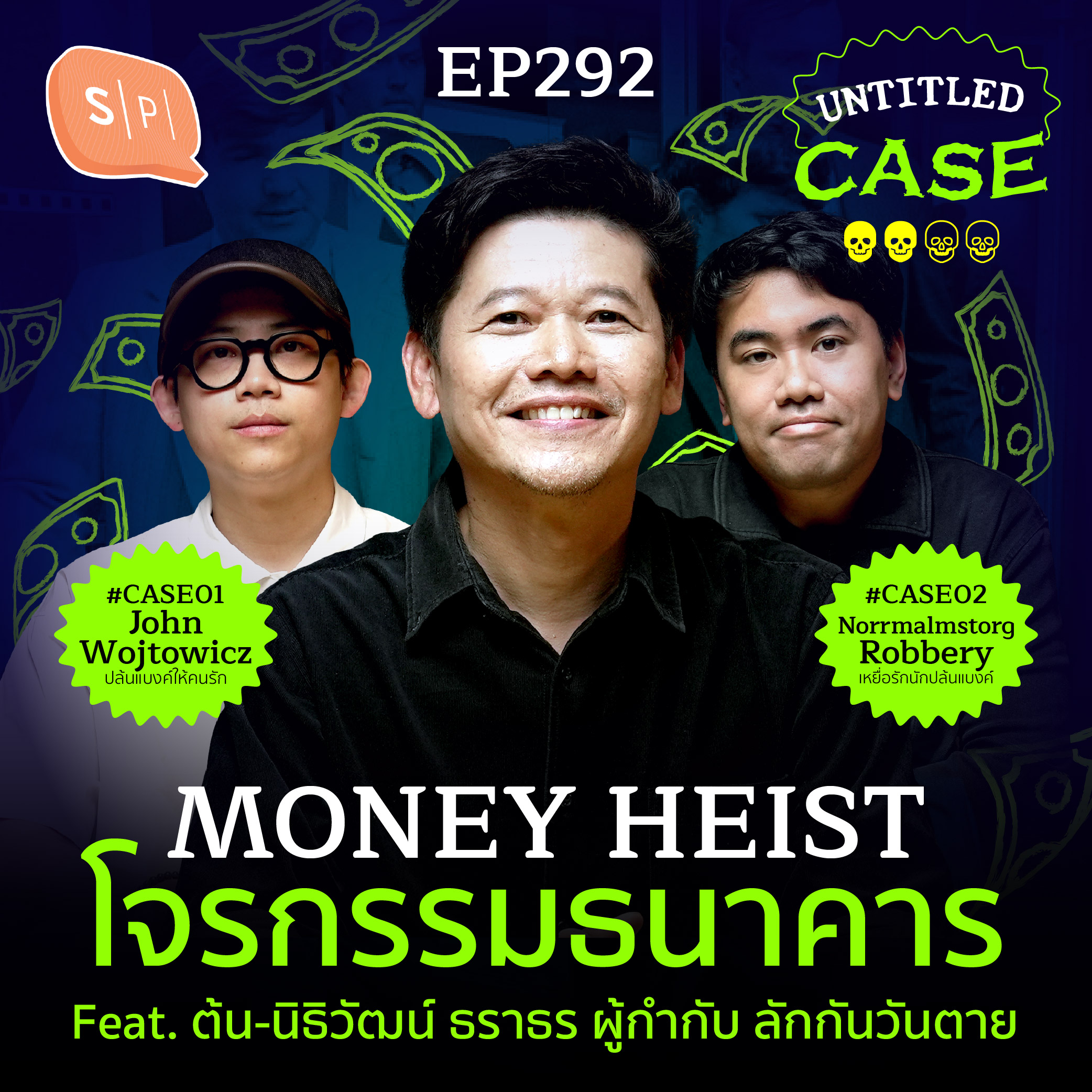 Money Heist โจรกรรมธนาคาร feat. ต้น นิธิวัฒน์ | Untitled Case EP292
