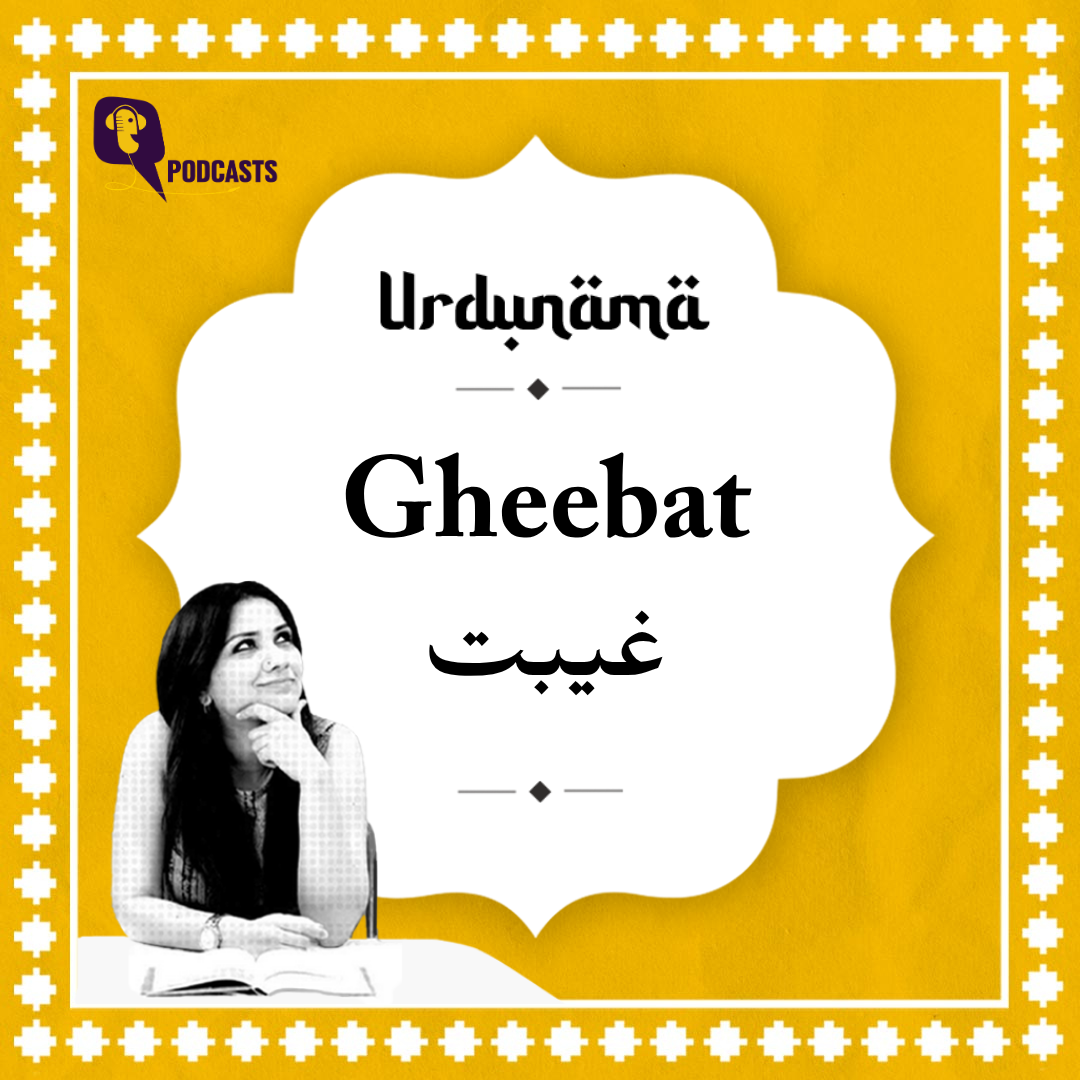 Gheebat: Gossip, Backbiting and the Art of Gheebat