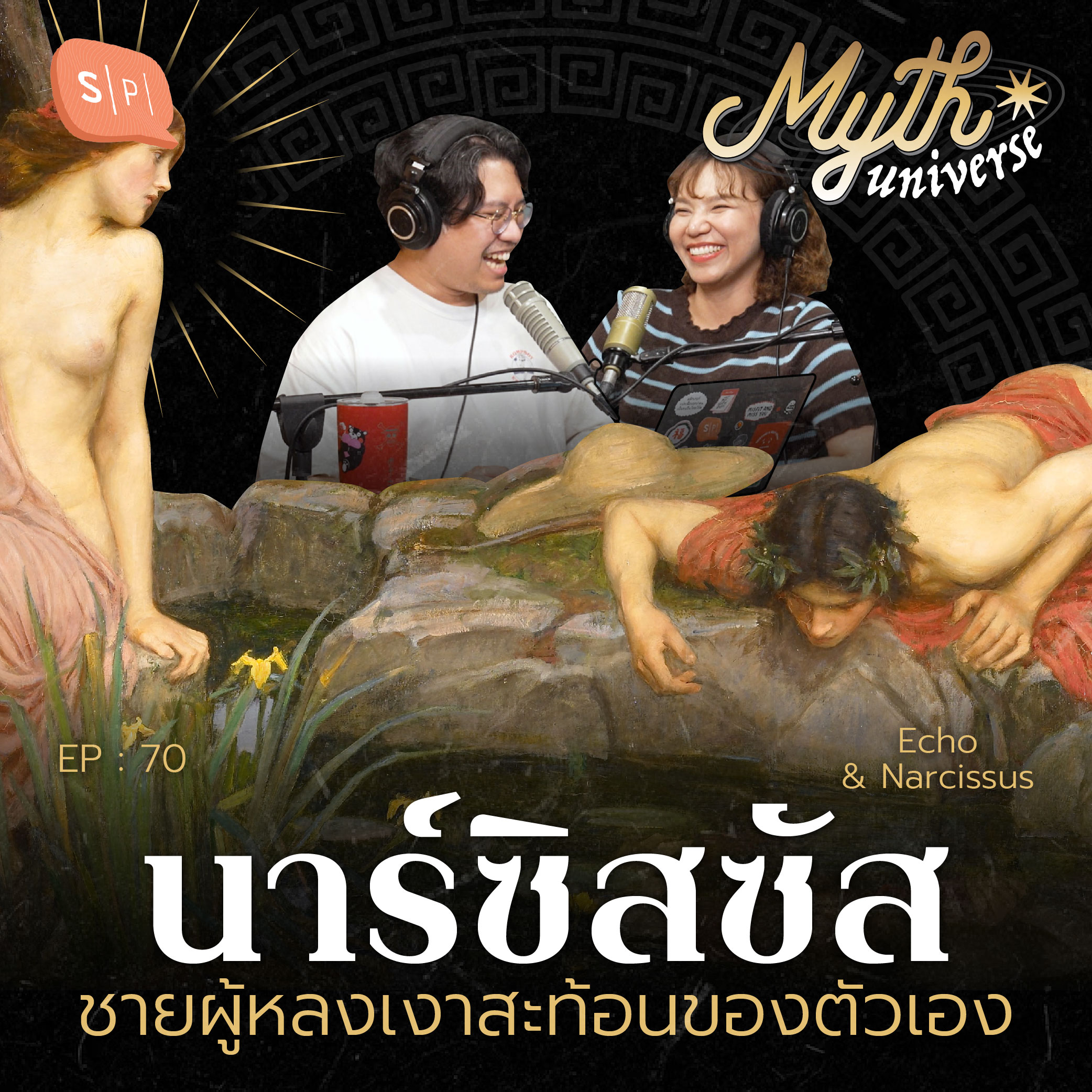 นาร์ซิสซัส ชายผู้หลงเงาสะท้อนของตัวเอง | Myth Universe EP70