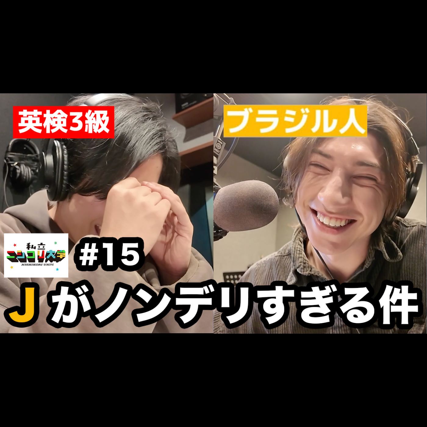 【嫉妬】J、やっぱりモテていた / バレンタインエピソードが違いすぎる2人  / 番組グッズの進捗状況！ 他 - #15 ニシ大