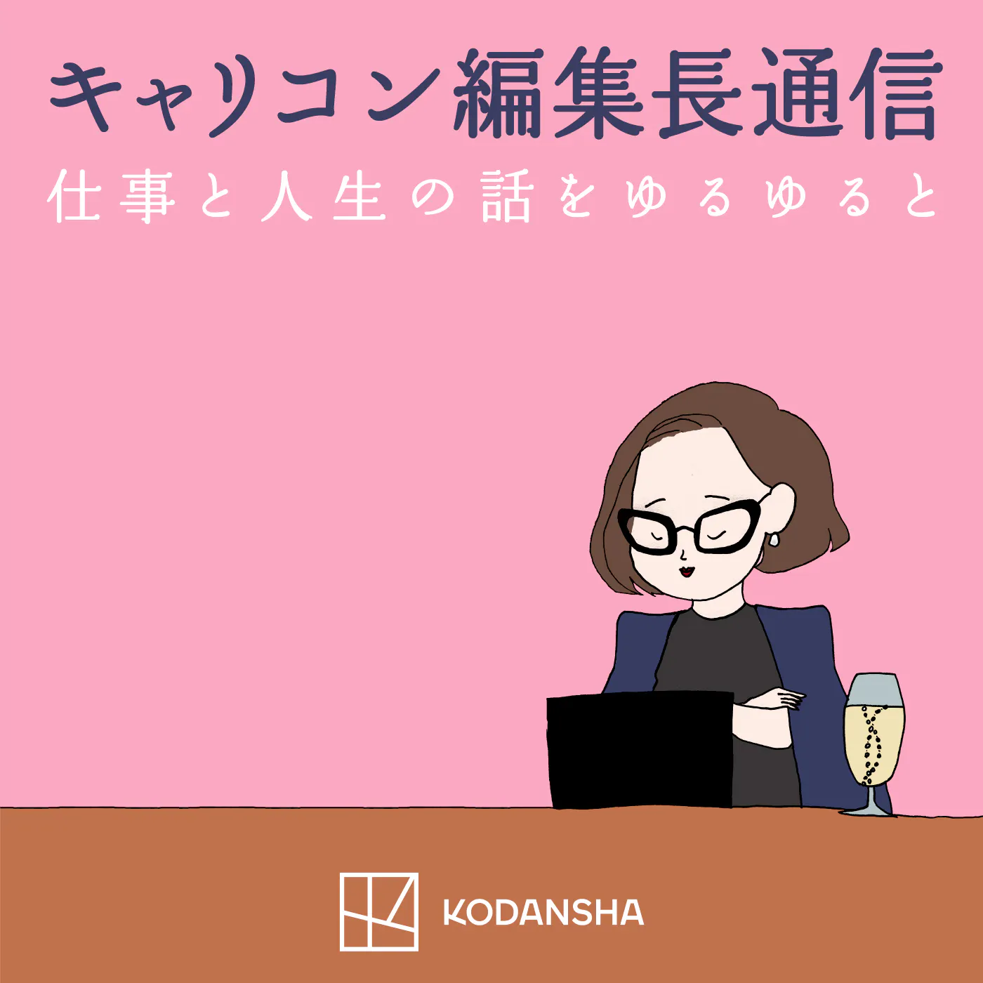 #100 これまでとこれから〜職業キャリアだけじゃないライフキャリアのお話〜 episode artwork