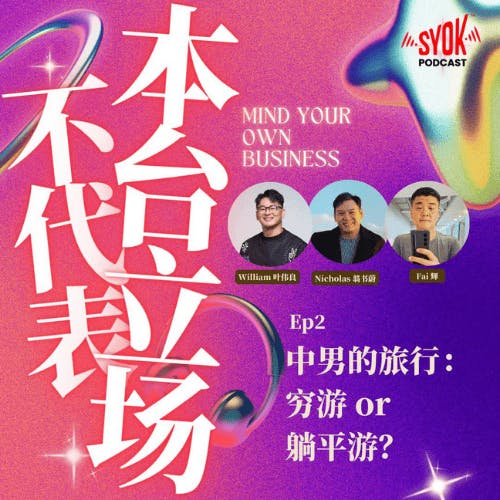 中男的旅行: 穷游or躺平游?|【不代表本台立场】EP2 中男的旅行: 穷游or躺平游?|【不代表本台立场】EP2