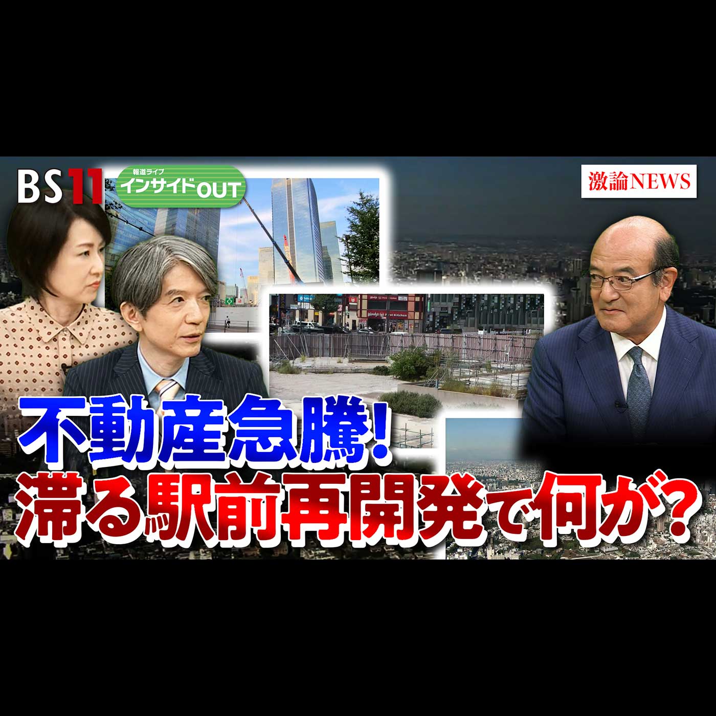 「総裁選終盤情勢 ／ 滞る再開発　いま駅前で何が起こっているのか？」2025年10月3日（金） episode artwork