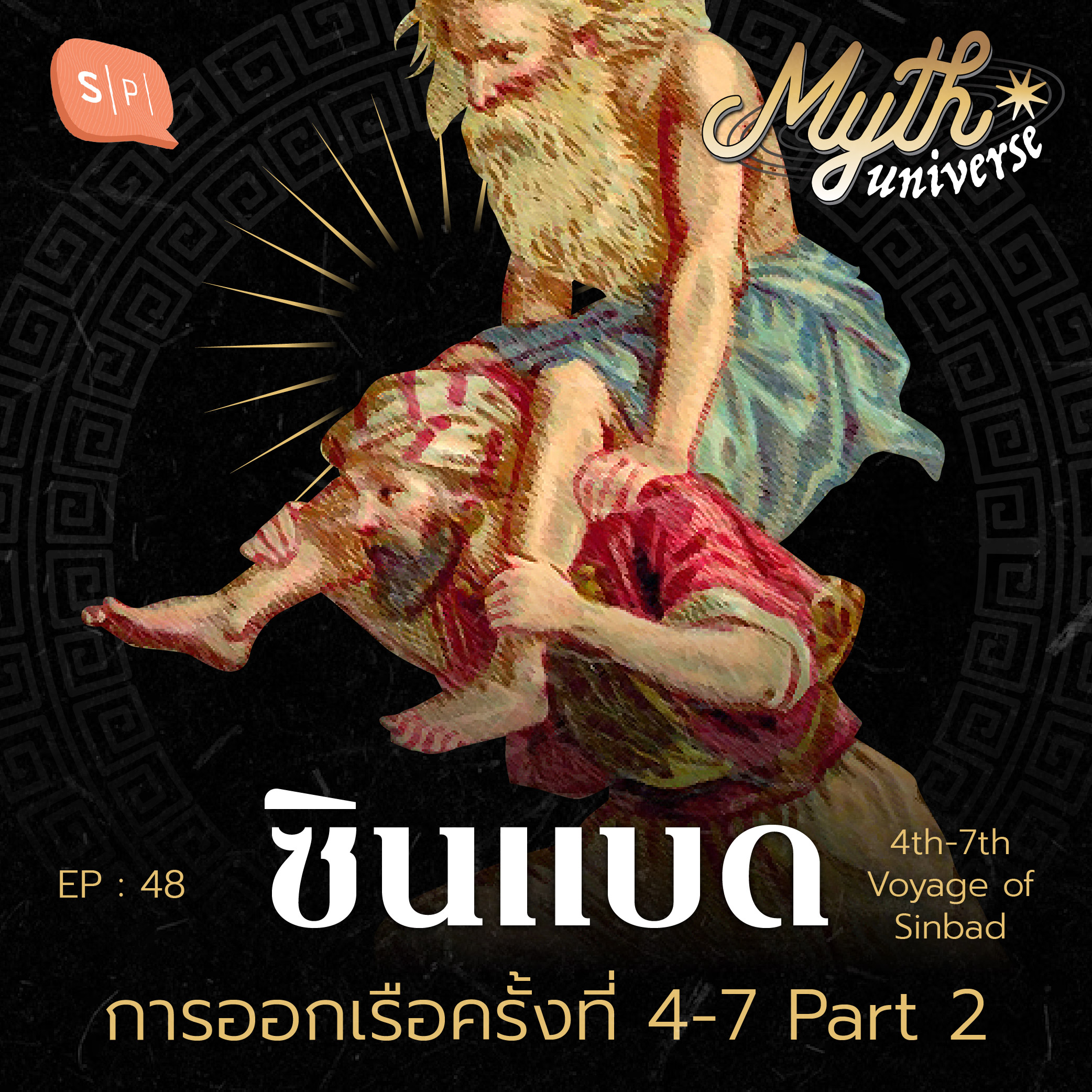 ซินแบด Part 2 การออกเรือครั้งที่ 4-7 | Myth Universe EP48