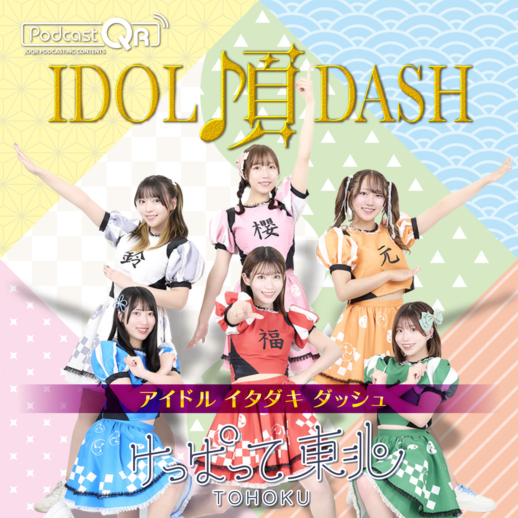 けっぱって東北のアイドル頂DASH #19 episode artwork