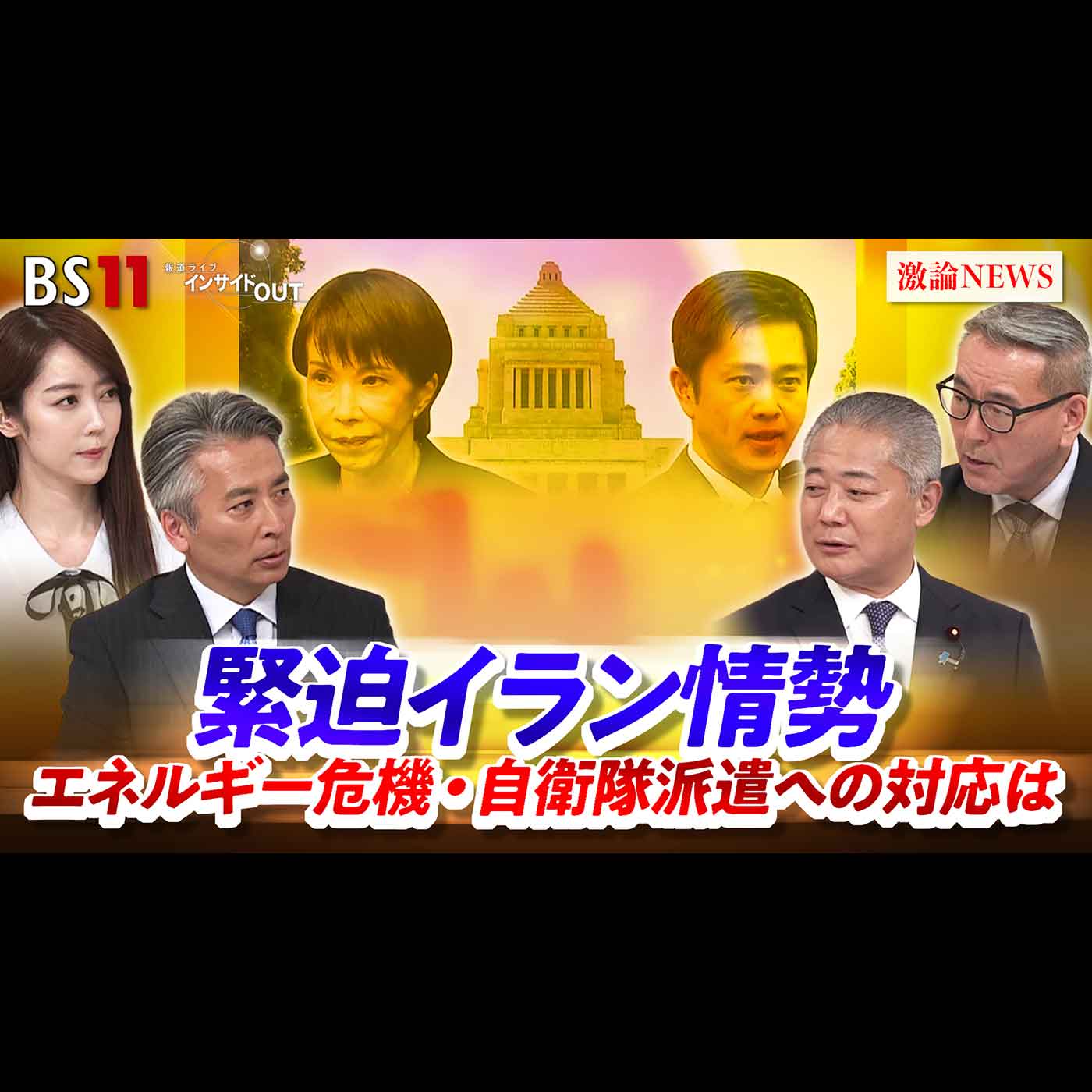 「緊迫イラン情勢　エネルギー危機・自衛隊派遣への対応は」2026年4月1日（水） episode artwork