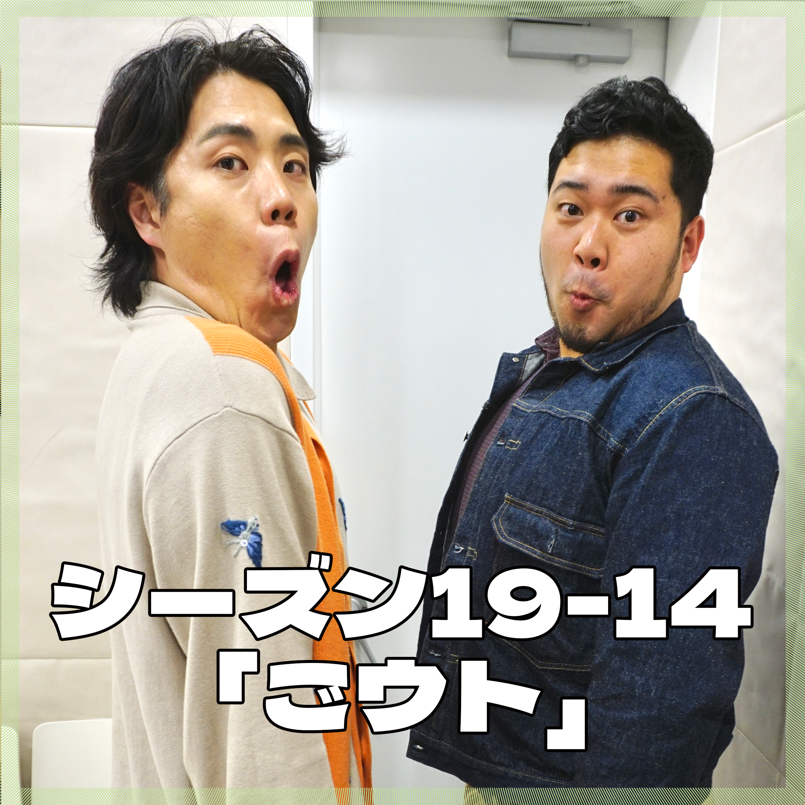 シーズン19-14「ごウト」