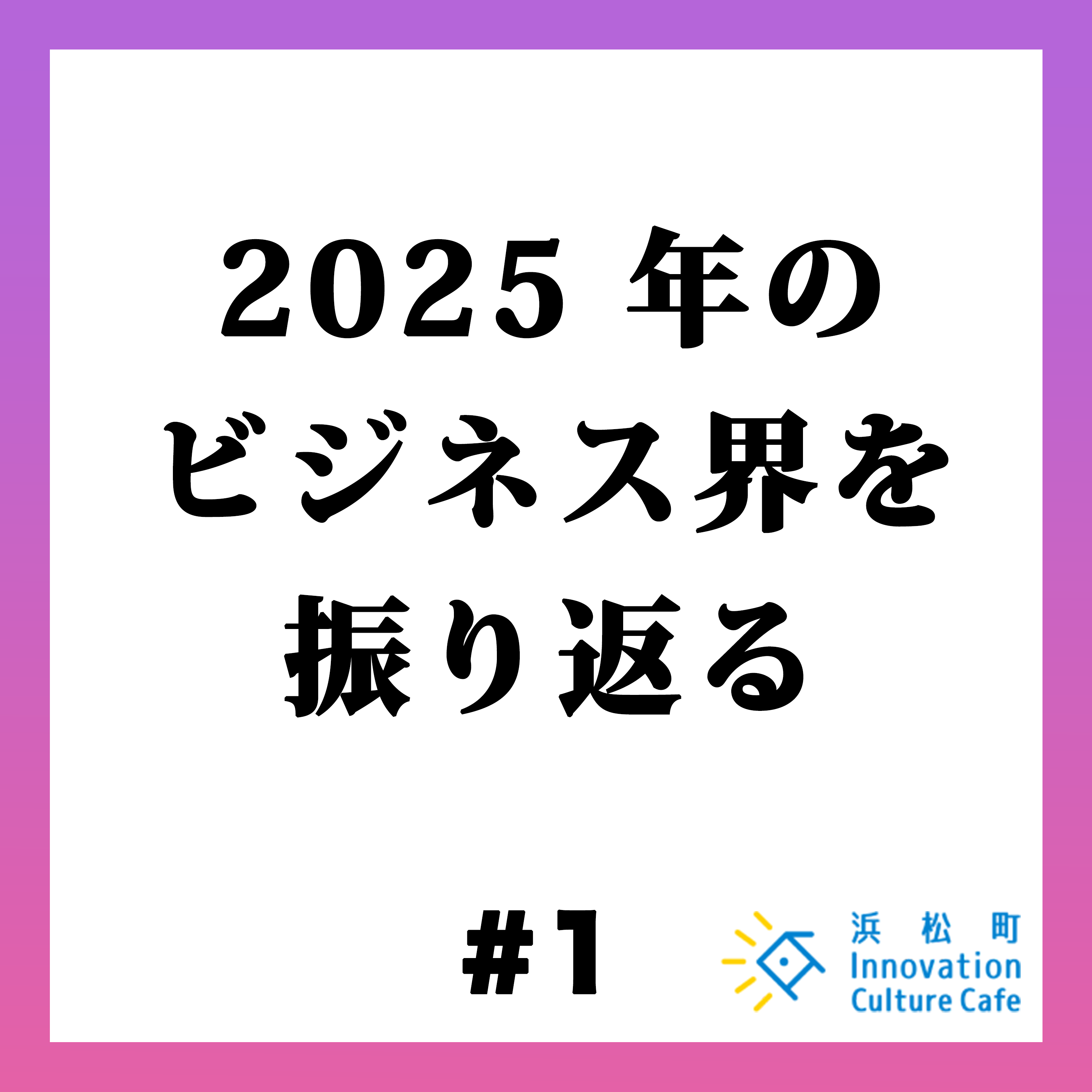 #1「2025年のビジネス界を振り返る」