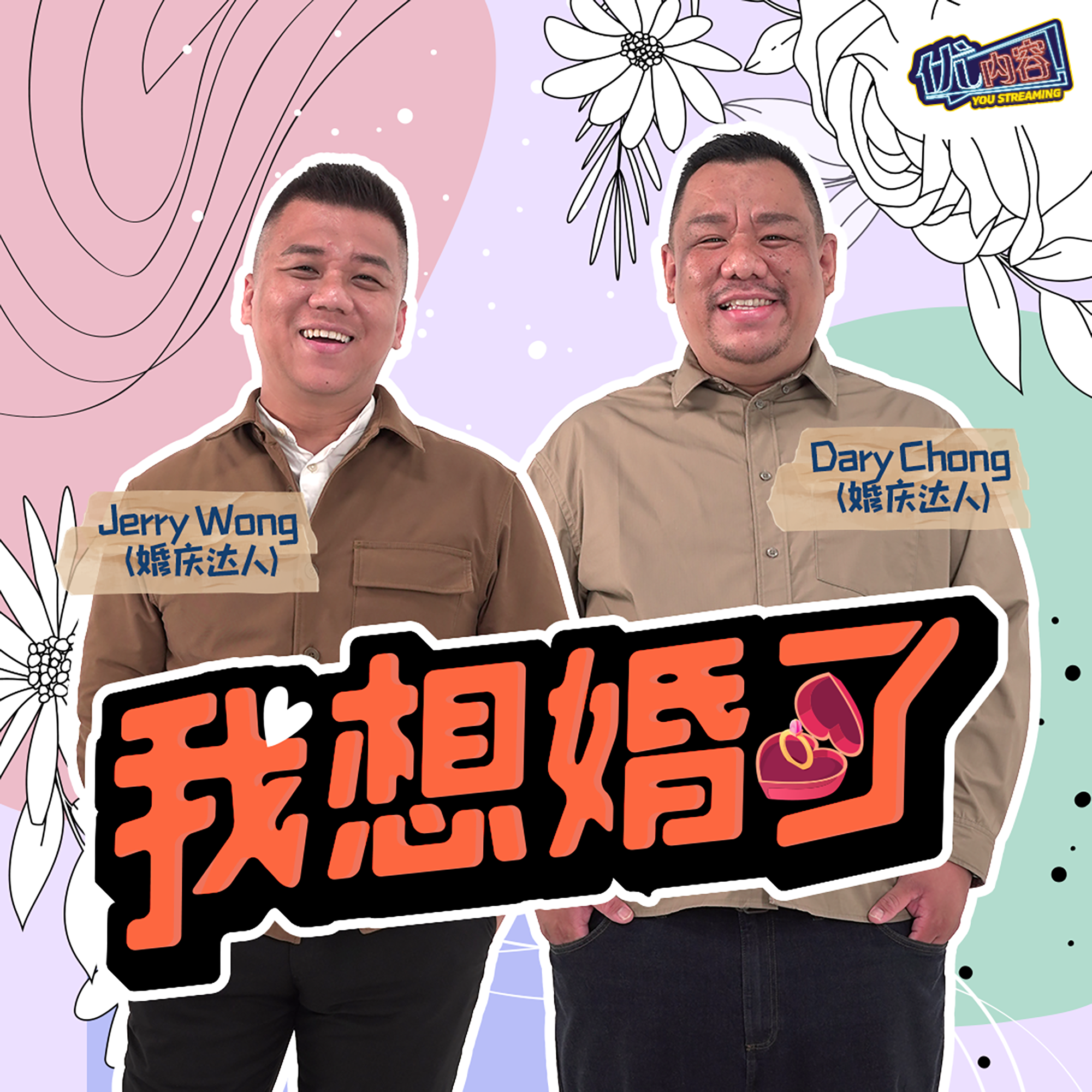 优内容《我想婚了》