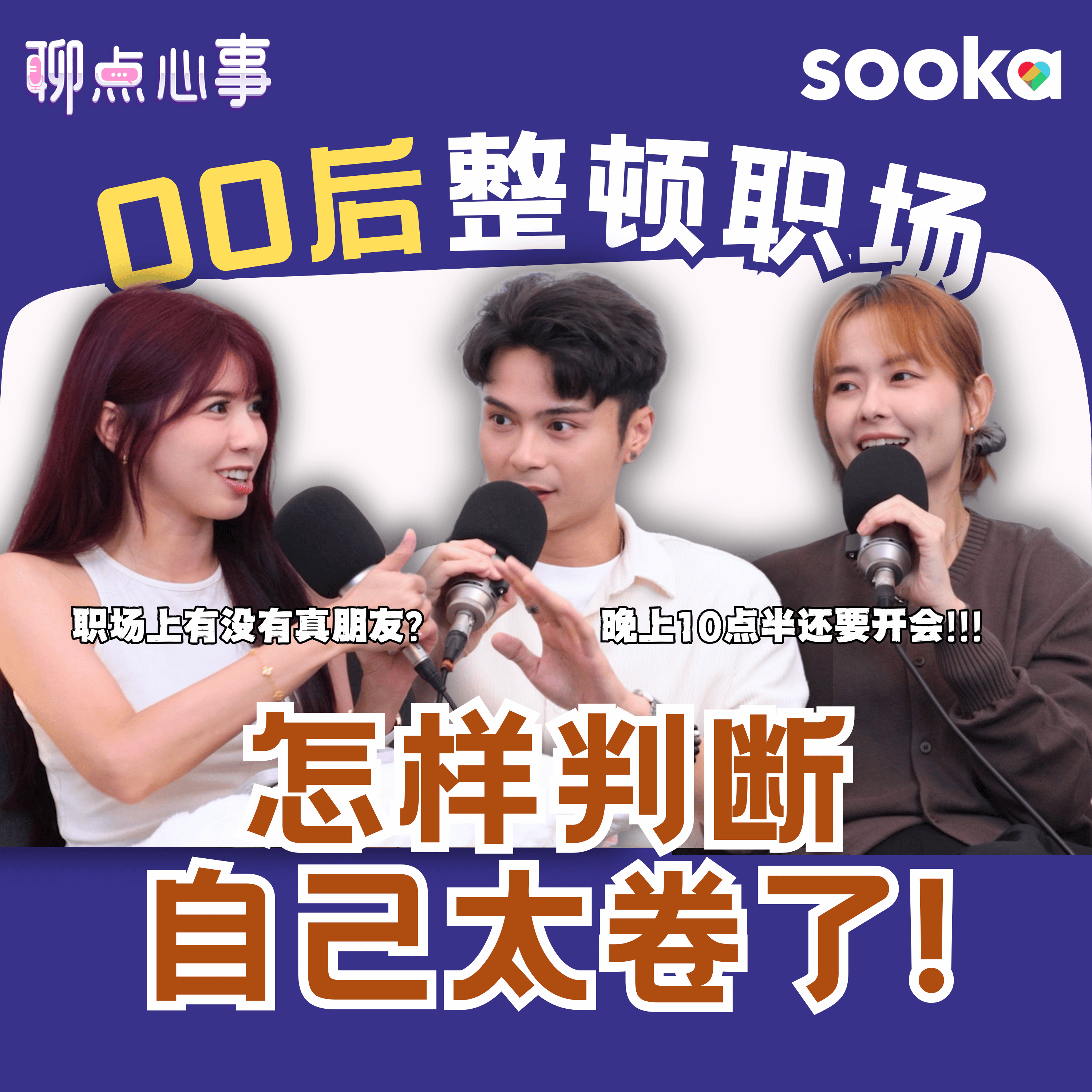 00后整顿职场|怎么判断自己「卷过头」?晚上10点半要开会?! 旅行应不应该办公|能不能和同事做朋友? (ft. 大头Aki、Aaron Bosco、Vivian) EP26【聊点心事】