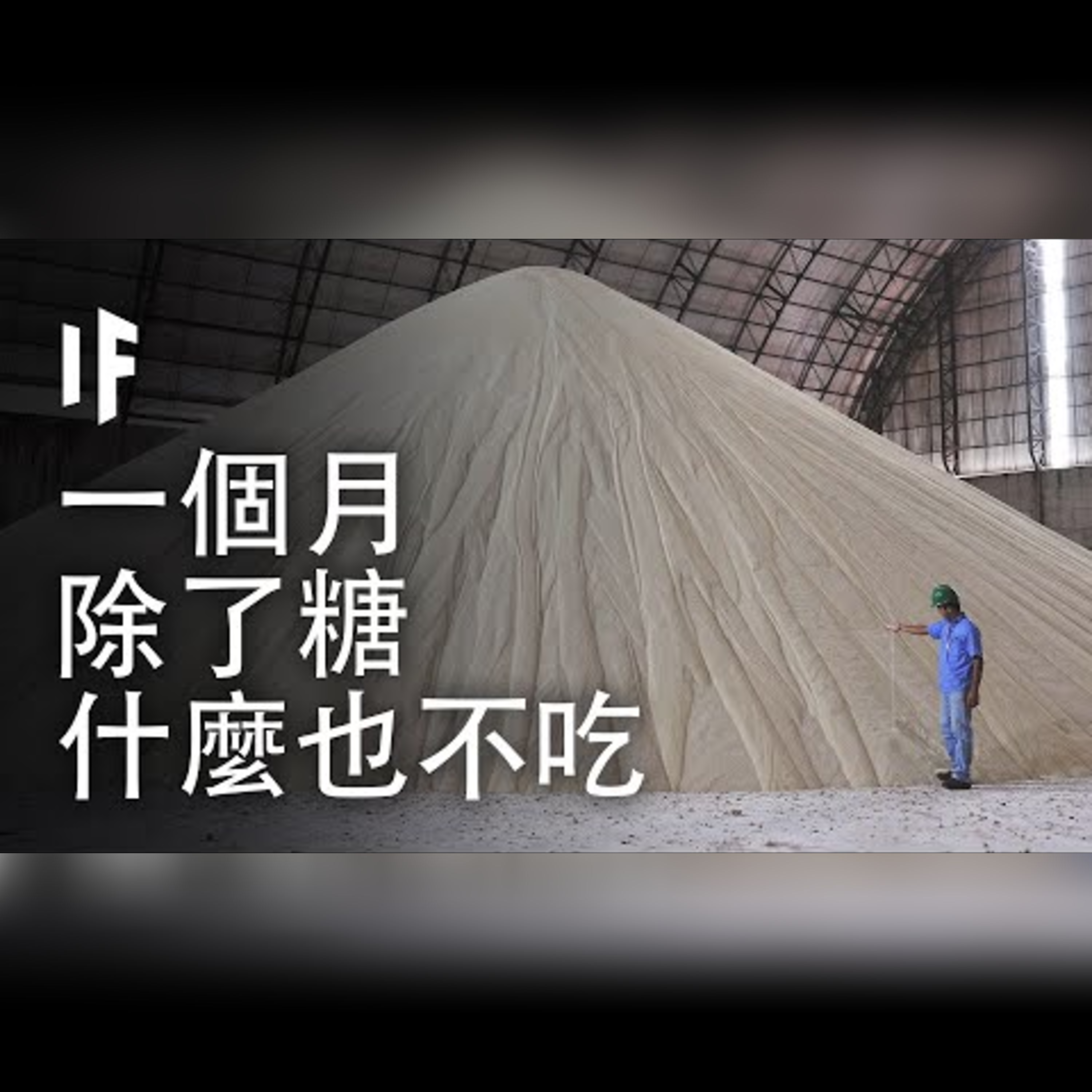 如果你一個月除了糖什麼也不吃會如何?【中配】｜大膽科學 episode artwork