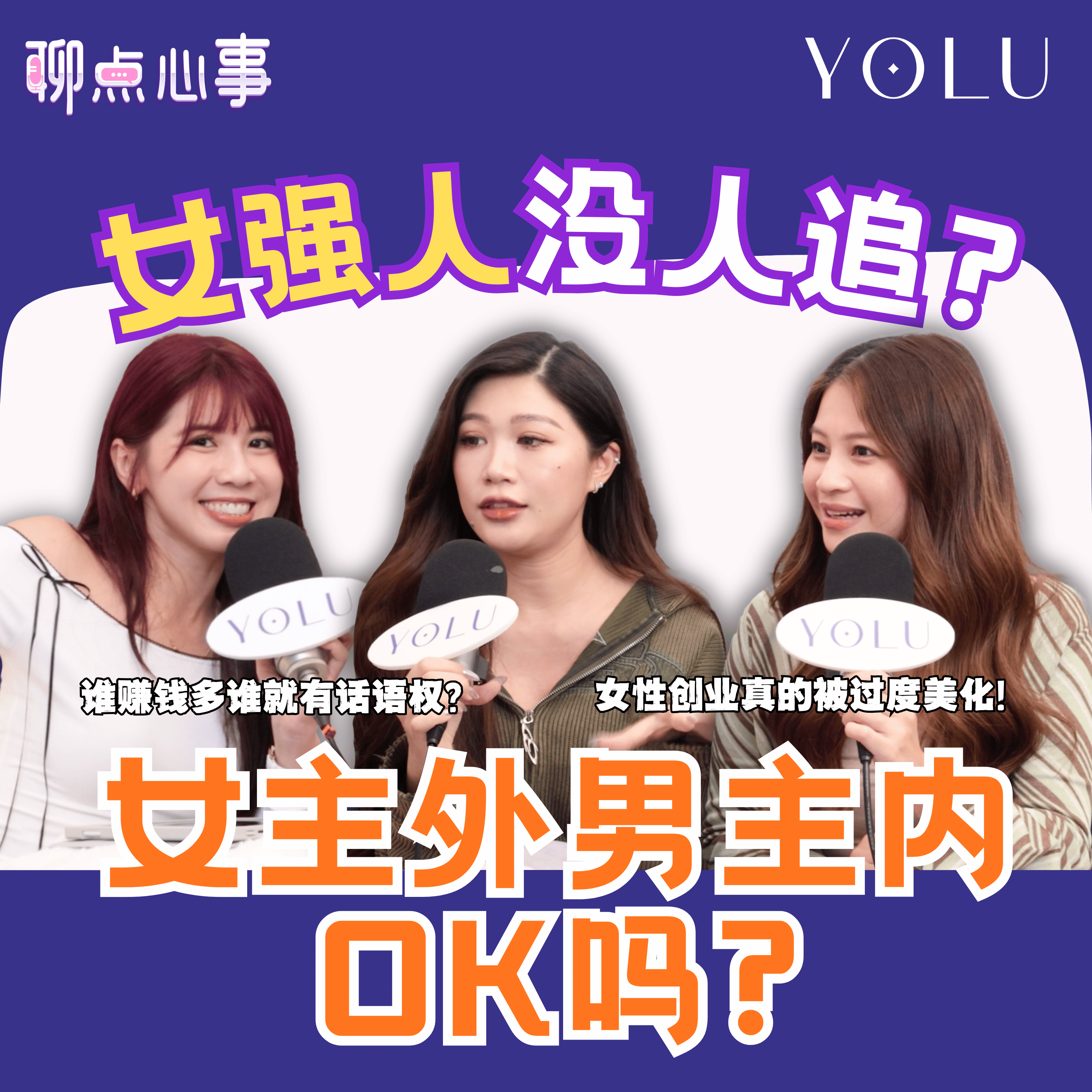 女生太强男生超压力?! 女强人其实也想做小女人?「女主外男主内」你能接受吗|怎样定义拜金女|网络真的太美化女性创业了!(ft. Yuth Gan、Chienwei、Vivian) EP24【聊点心事】