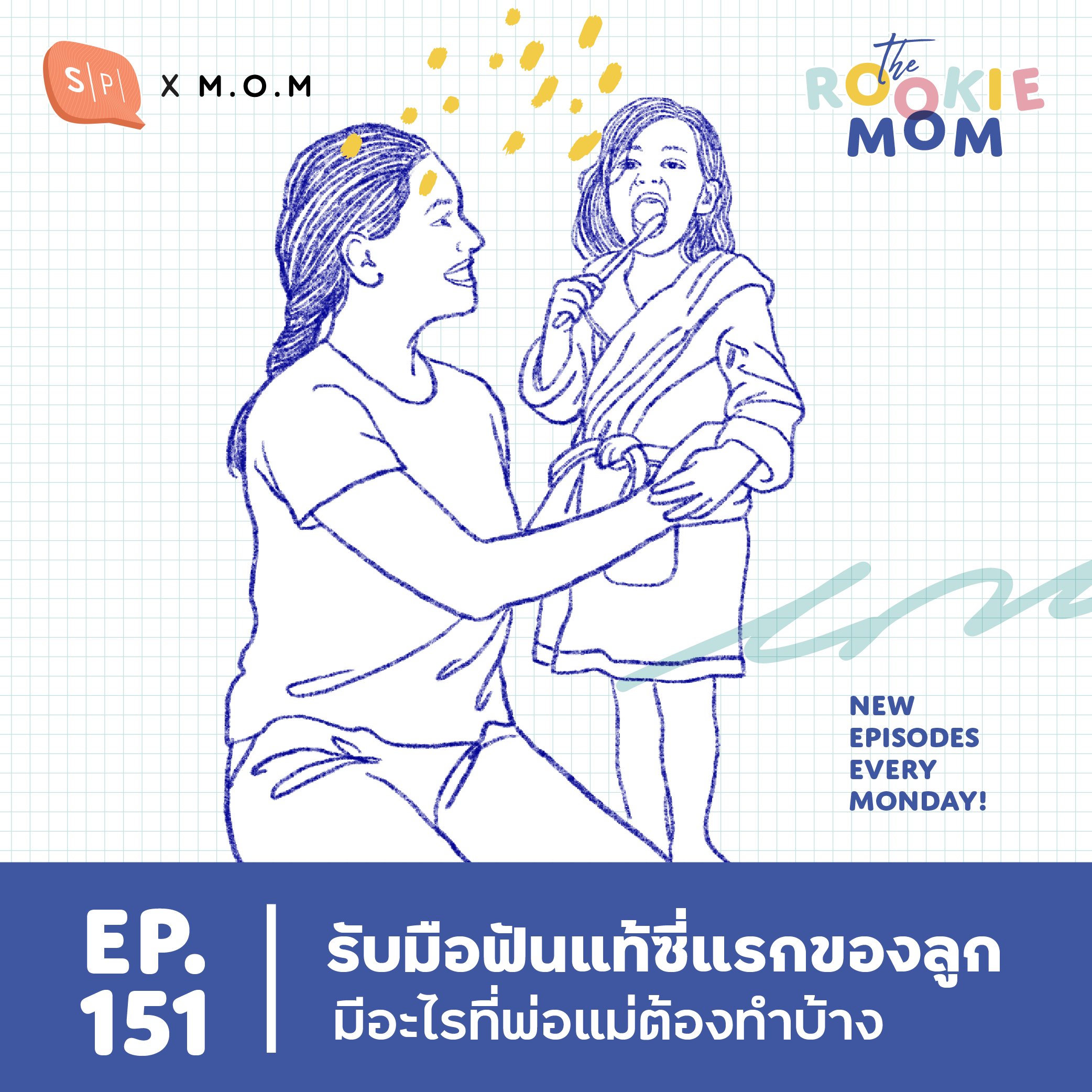 รับมือฟันแท้ซี่แรกของลูก มีอะไรที่พ่อแม่ต้องทำบ้าง | The Rookie Mom EP151
