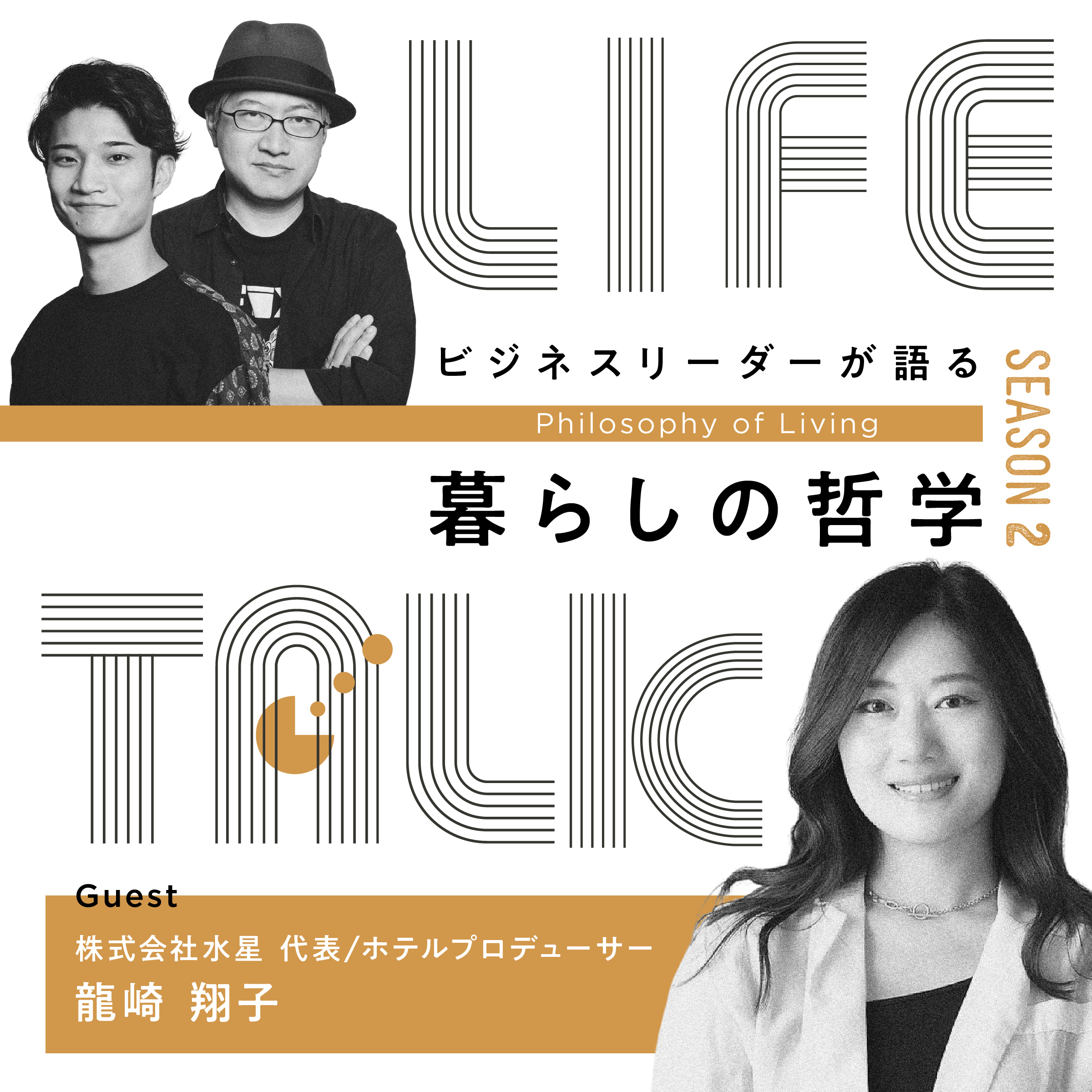 #05 一日坊主上等。仕事を面白くする暮らしのインプット術【ゲスト：龍崎翔子】