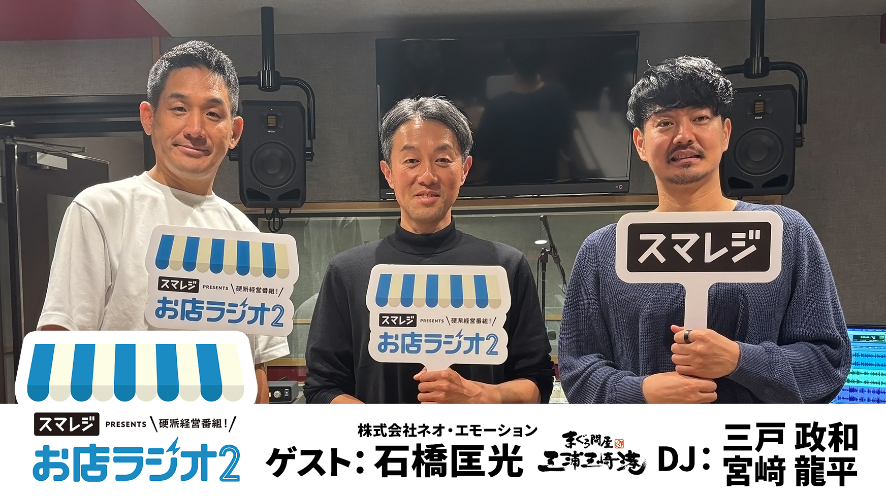 【お店ラジオ2】#47　株式会社ネオ・エモーション 代表取締役 石橋匡光さん登場！まぐろ問屋だけど、回転寿司も経営！海外への可能性を語る！