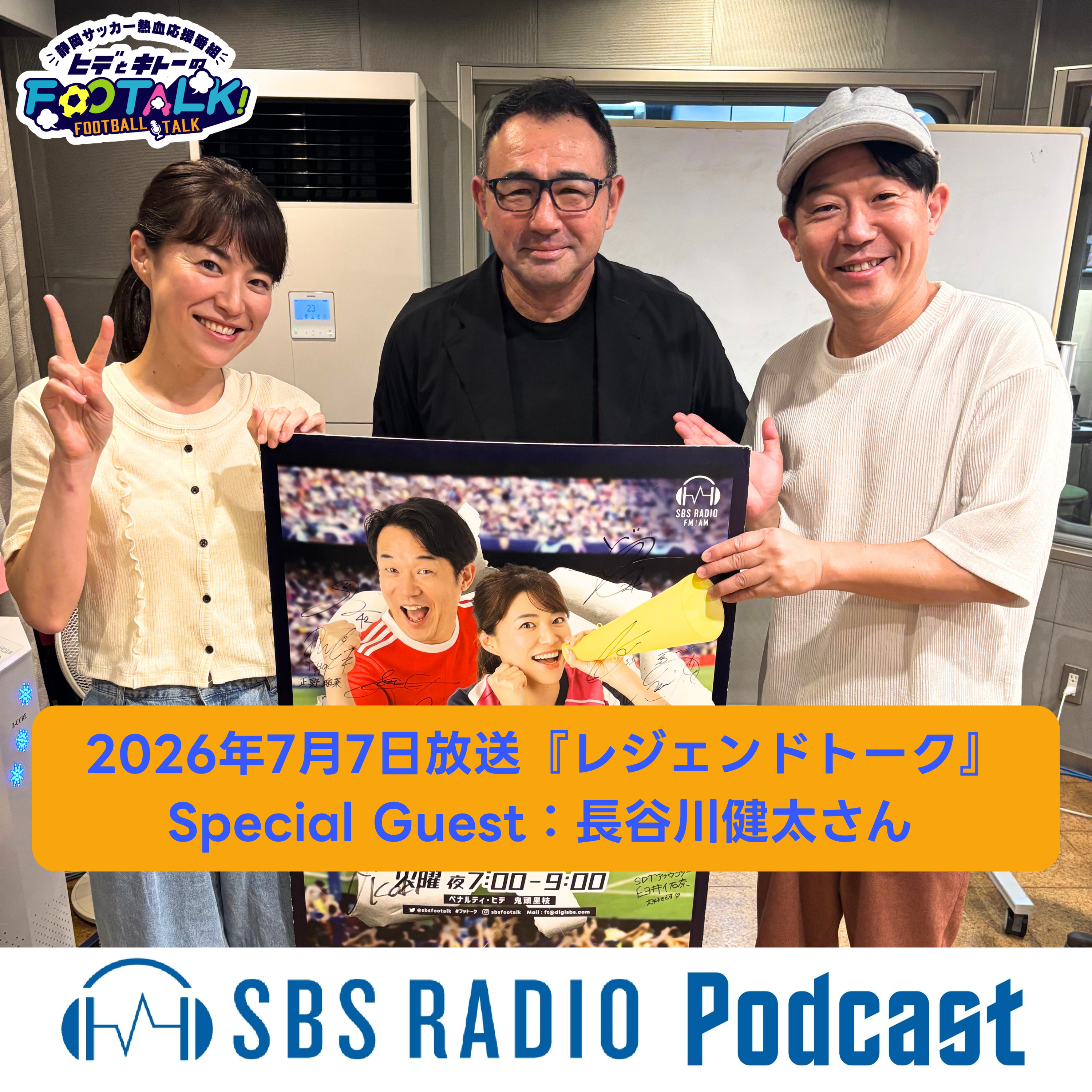 2026年7月7日放送 レジェンドトーク『Special Guest：長谷川健太さん』