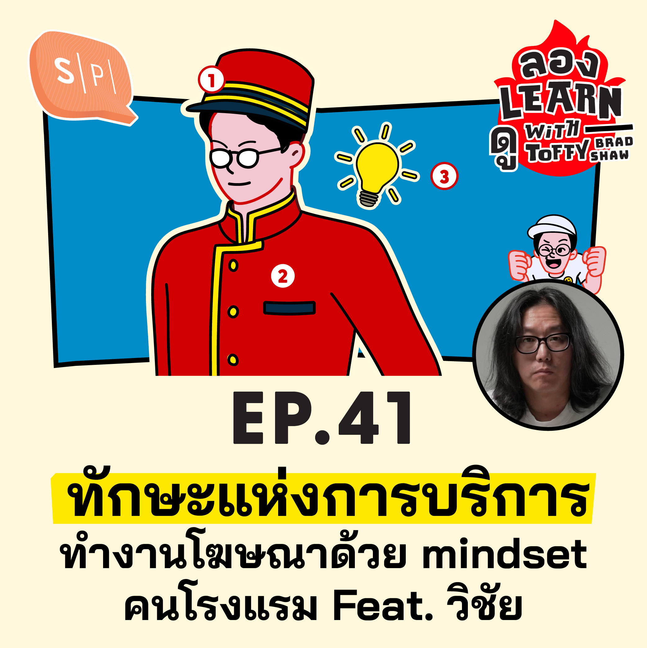 ทักษะแห่งการบริการ ทำงานโฆษณาด้วย mindset คนโรงแรม feat. วิชัย | ลอง Learn ดู EP41
