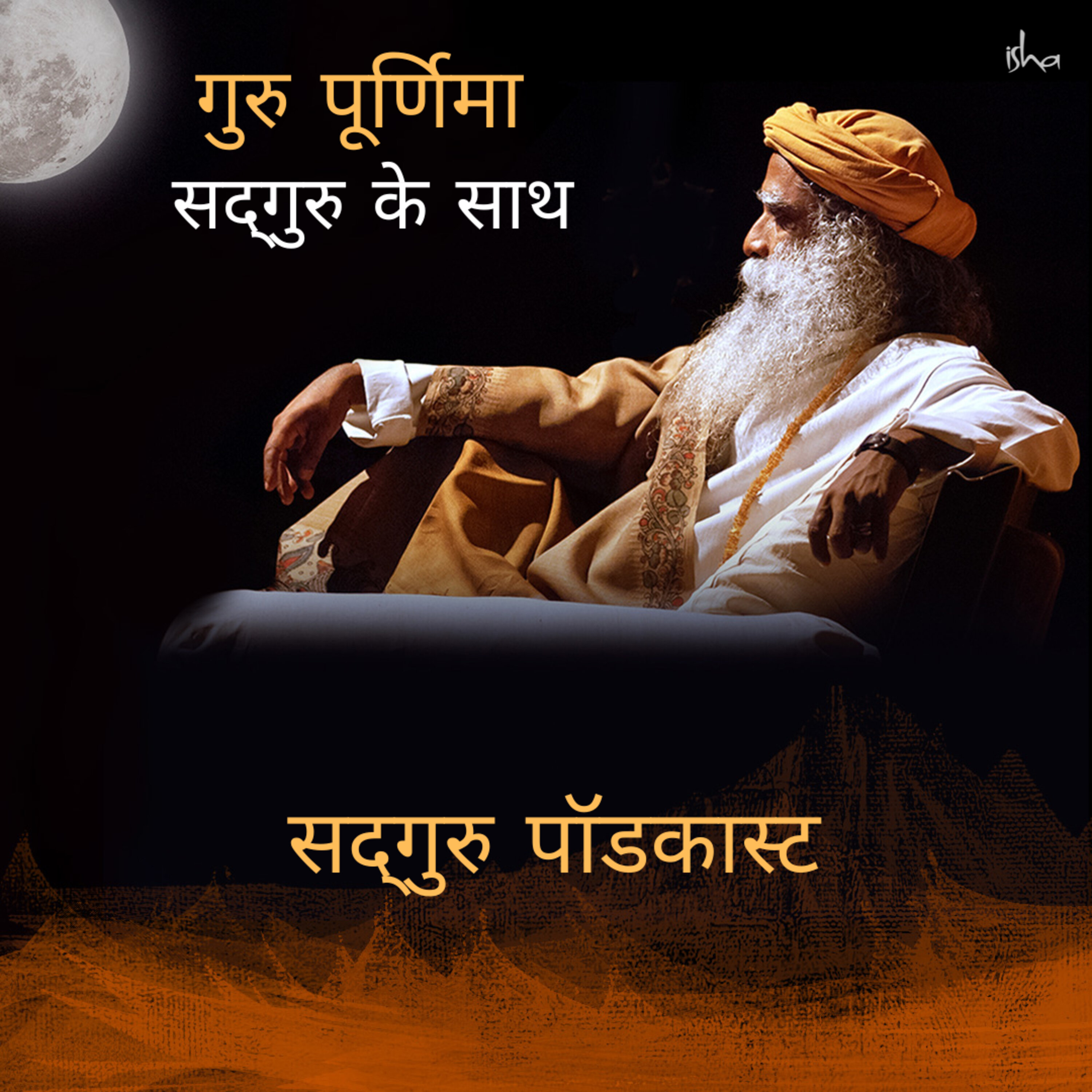 गुरु पूर्णिमा सद्‌गुरु के साथ लाइव- 3 जुलाई 2023 episode artwork