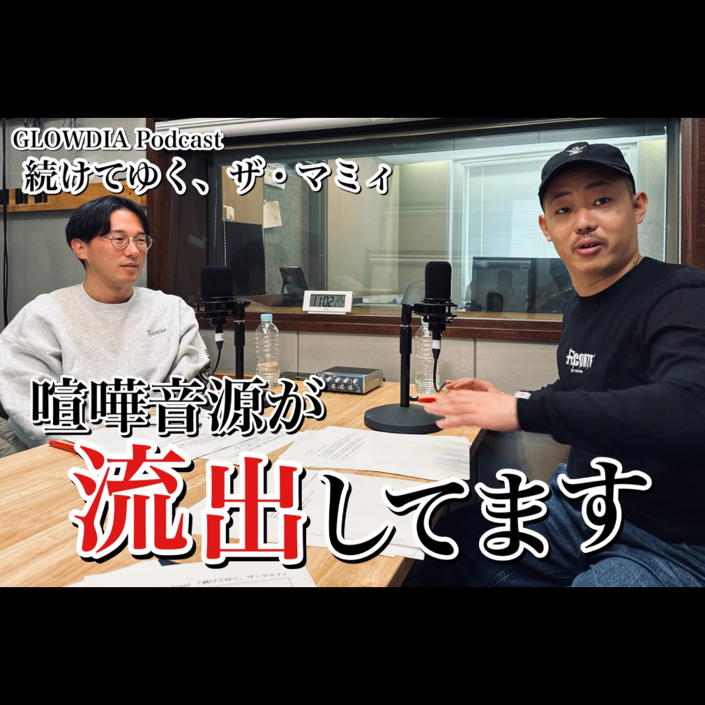 ＃６４　喧嘩音源が流出してます