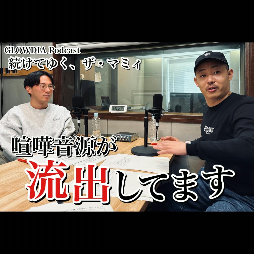 #64 喧嘩音源が流出してます #64 喧嘩音源が流出してます