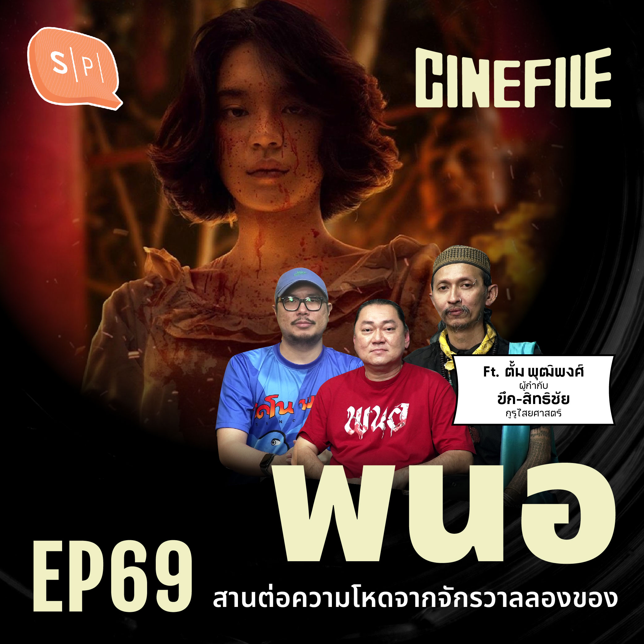 พนอ สานต่อความโหดจากจักรวาลลองของ | Cinefile EP69