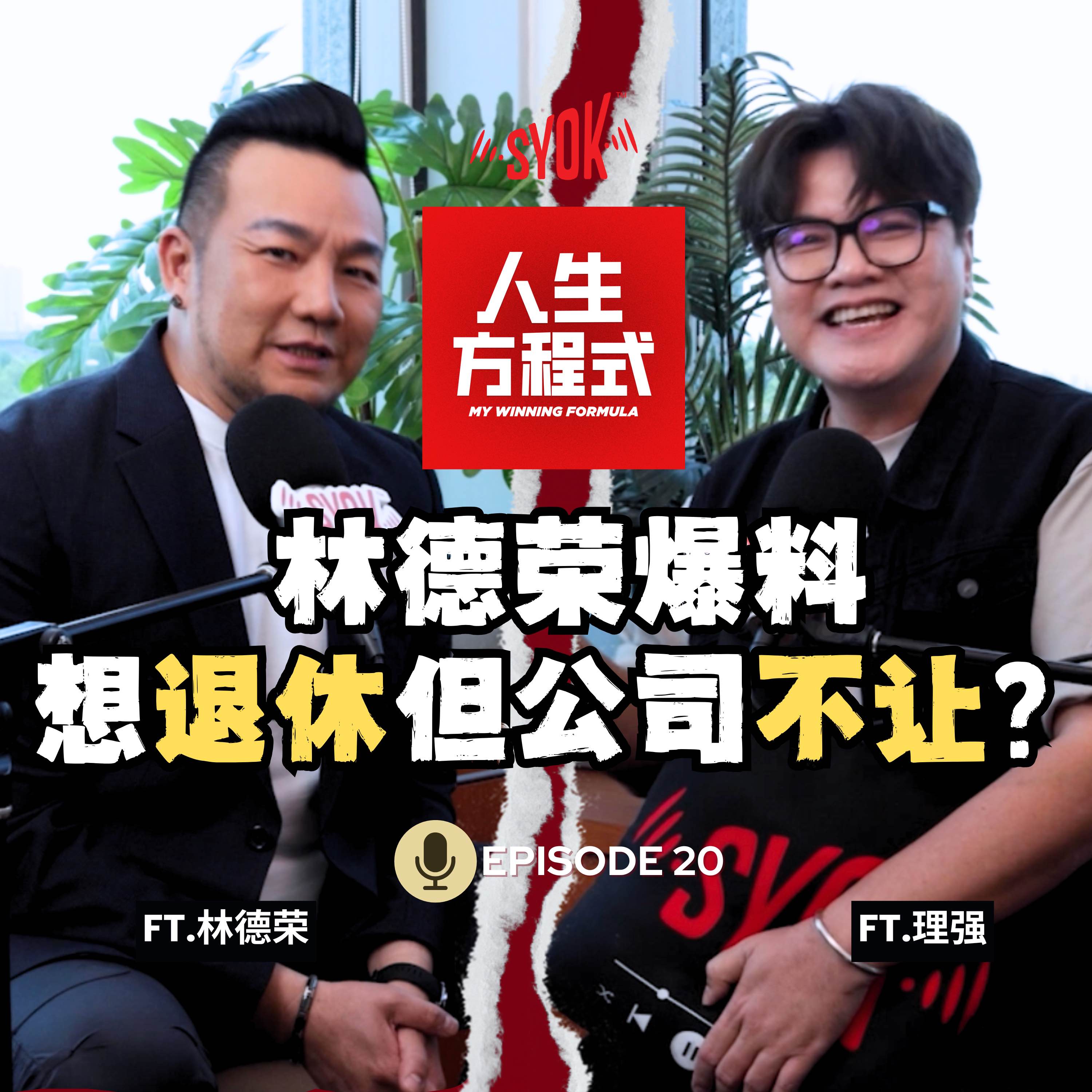 林德荣想“退休”但公司不让？自曝工资6位数？！｜中三辍学、英文只会yes no，却成了最长寿DJ？｜林德荣公开霸榜MY FM 23年的秘密！（ft. 林德荣、理强）EP20【人生方程式】 episode artwork