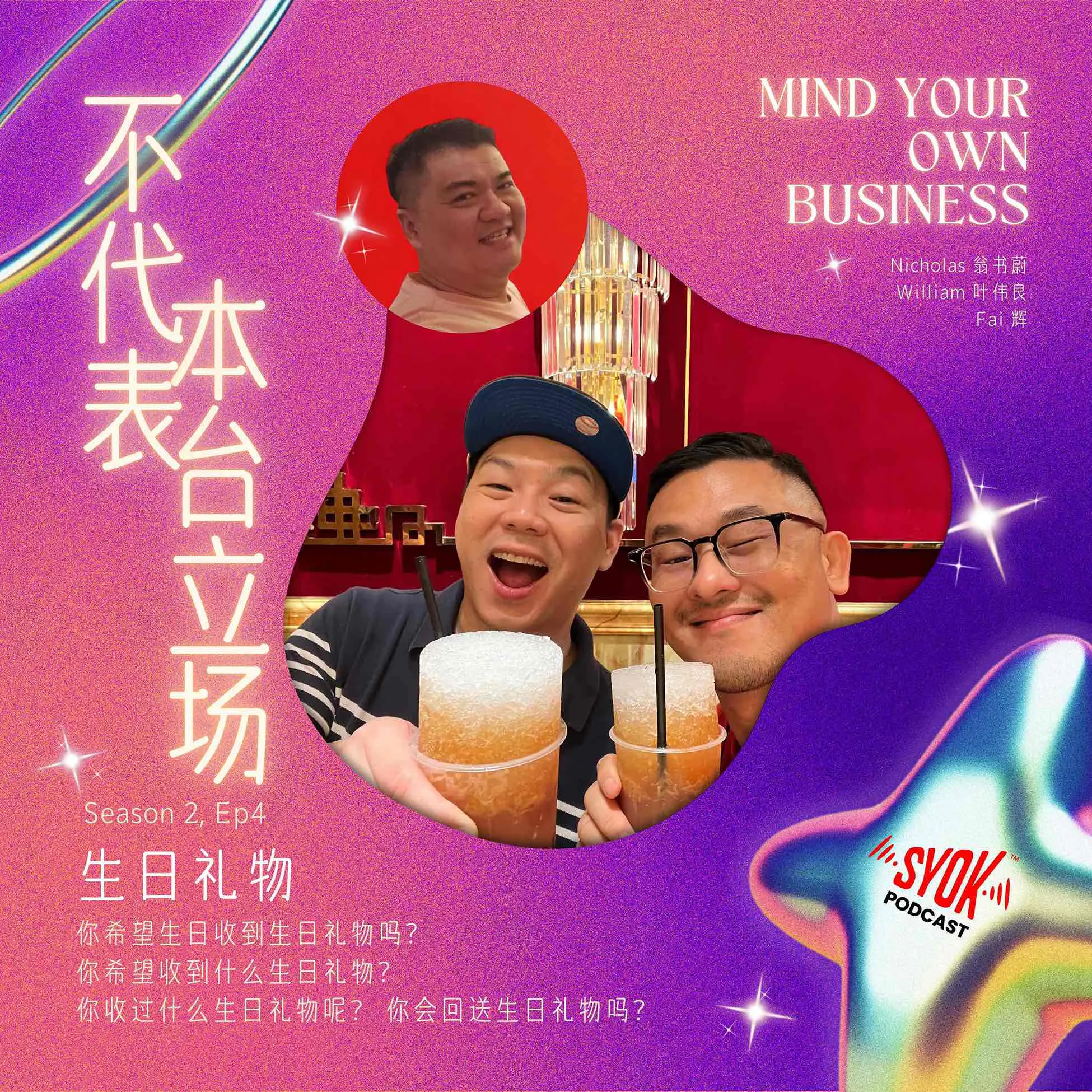 生日礼物|【不代表本台立场】S2E4 episode artwork