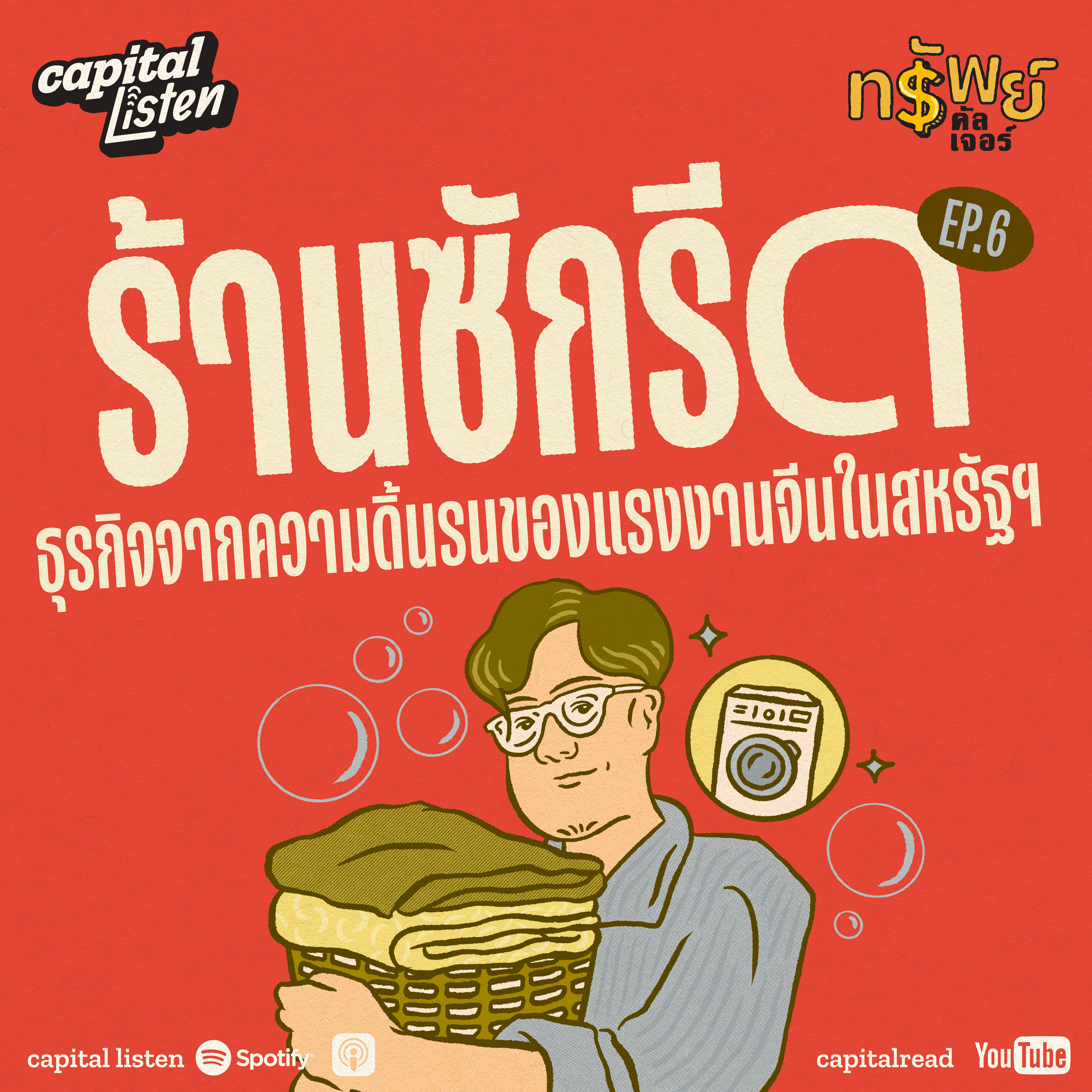 ‘ร้านซักรีด’ ธุรกิจจากความดิ้นรนของแรงงานจีนในสหรัฐฯ | ทรัพย์คัลเจอร์ EP.6 episode artwork