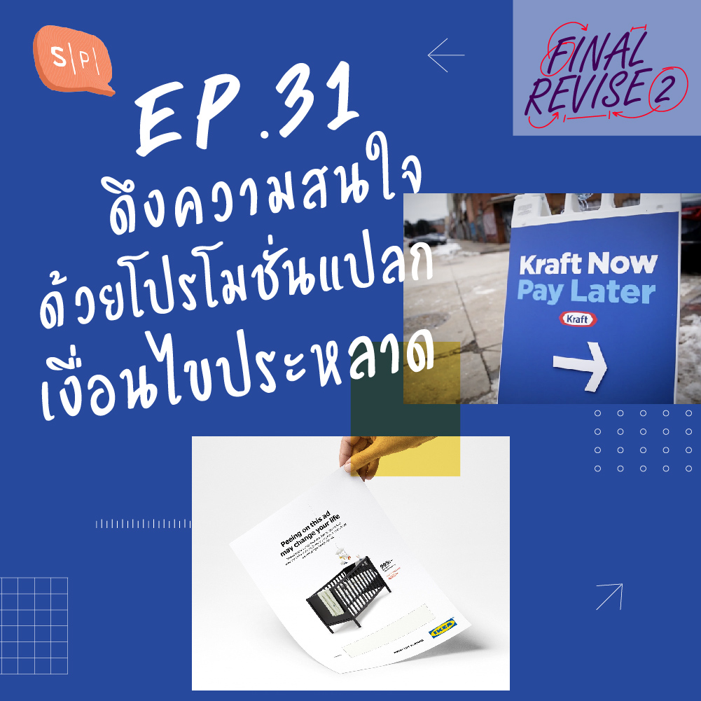 EP31 ดึงความสนใจด้วยโปรโมชั่นแปลก เงื่อนไขประหลาด episode artwork