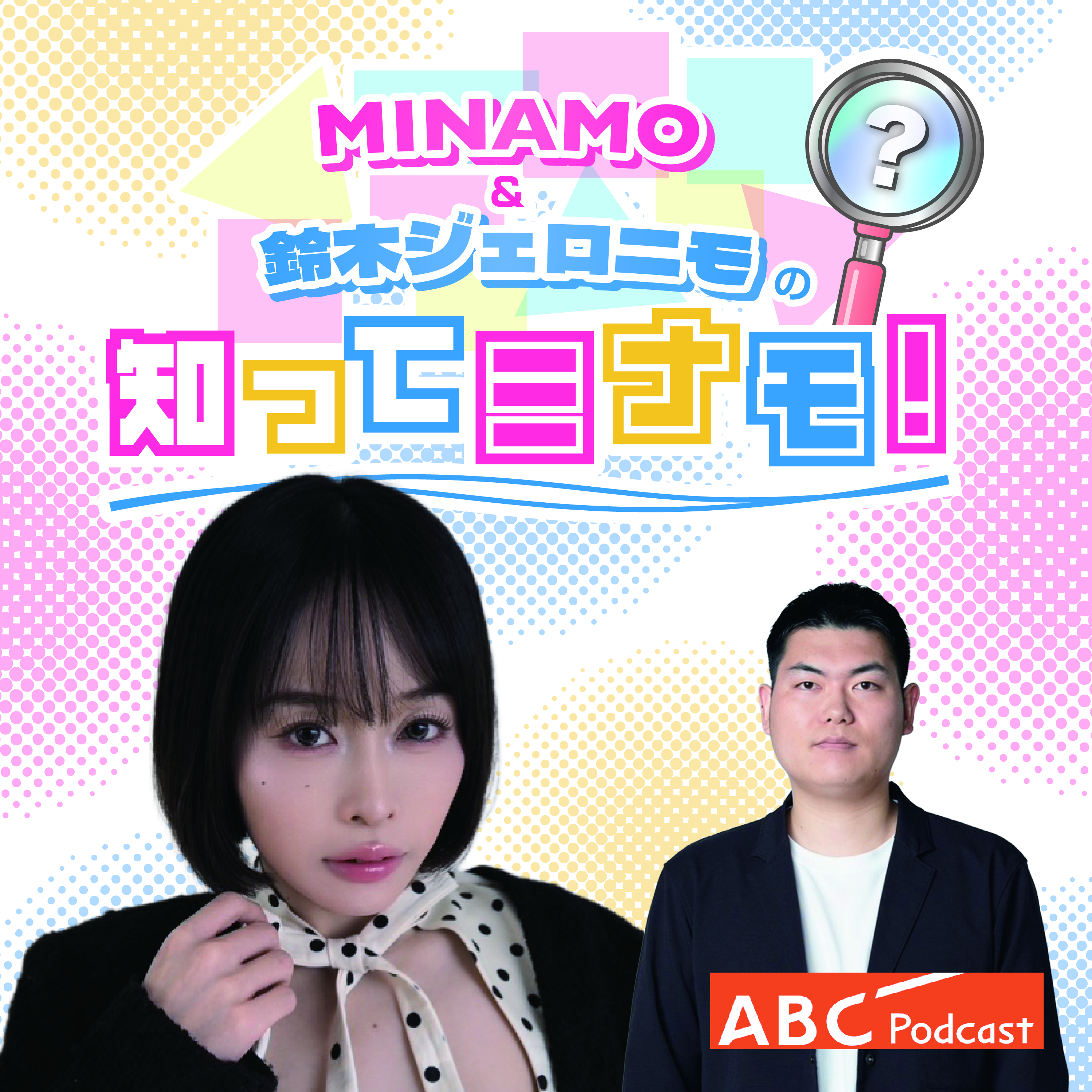 MINAMO＆鈴木ジェロニモの知ってミナモ！