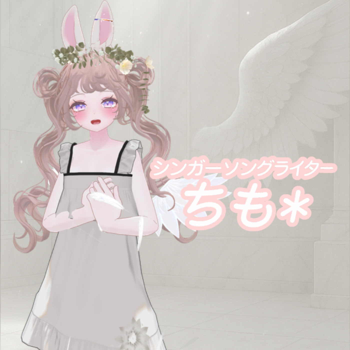 第110回　音の物語を紡ぐ天使の唄声Vtuber　ゲスト：VTuber・シンガーソングライター ちも＊