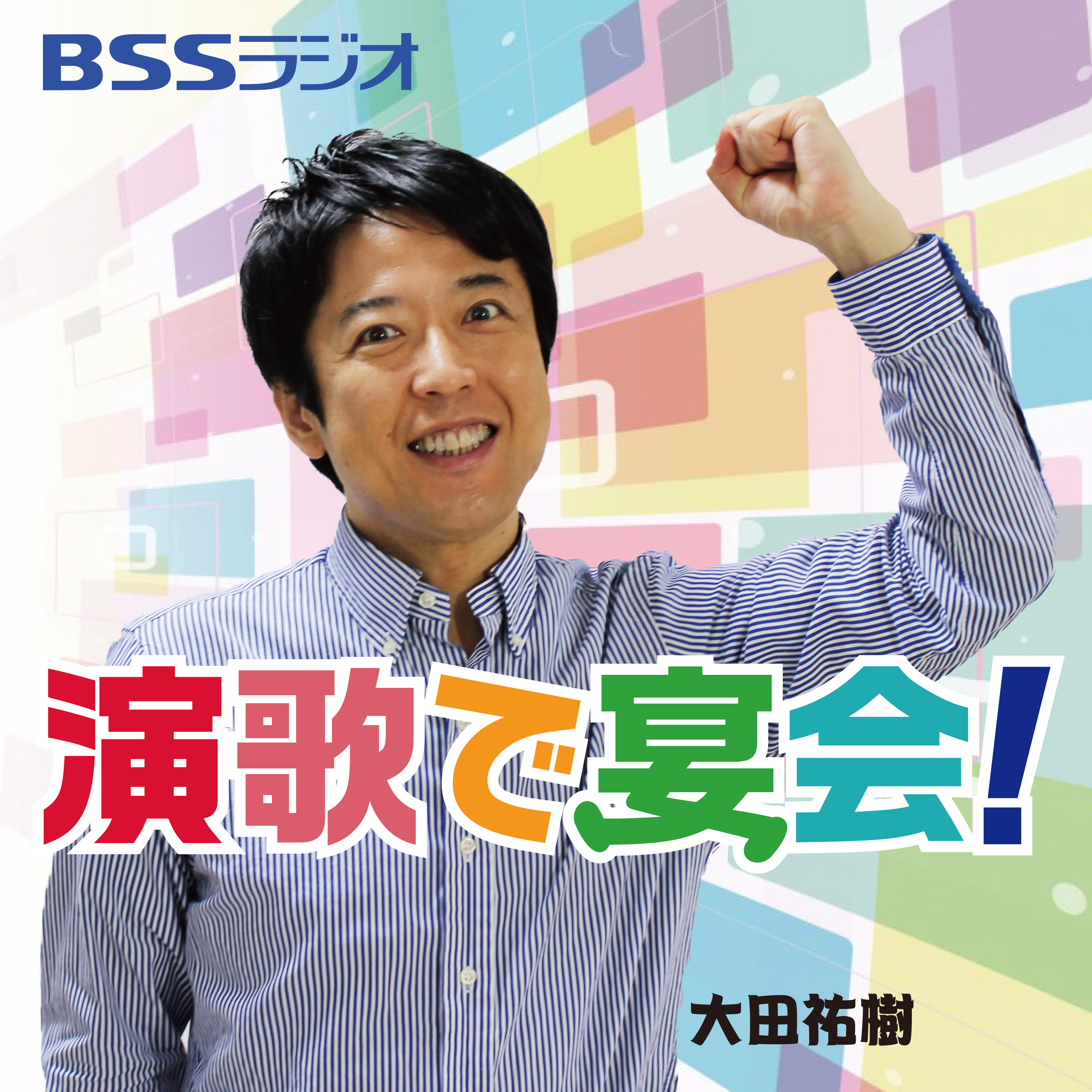 BSSラジオ「演歌で宴会！」