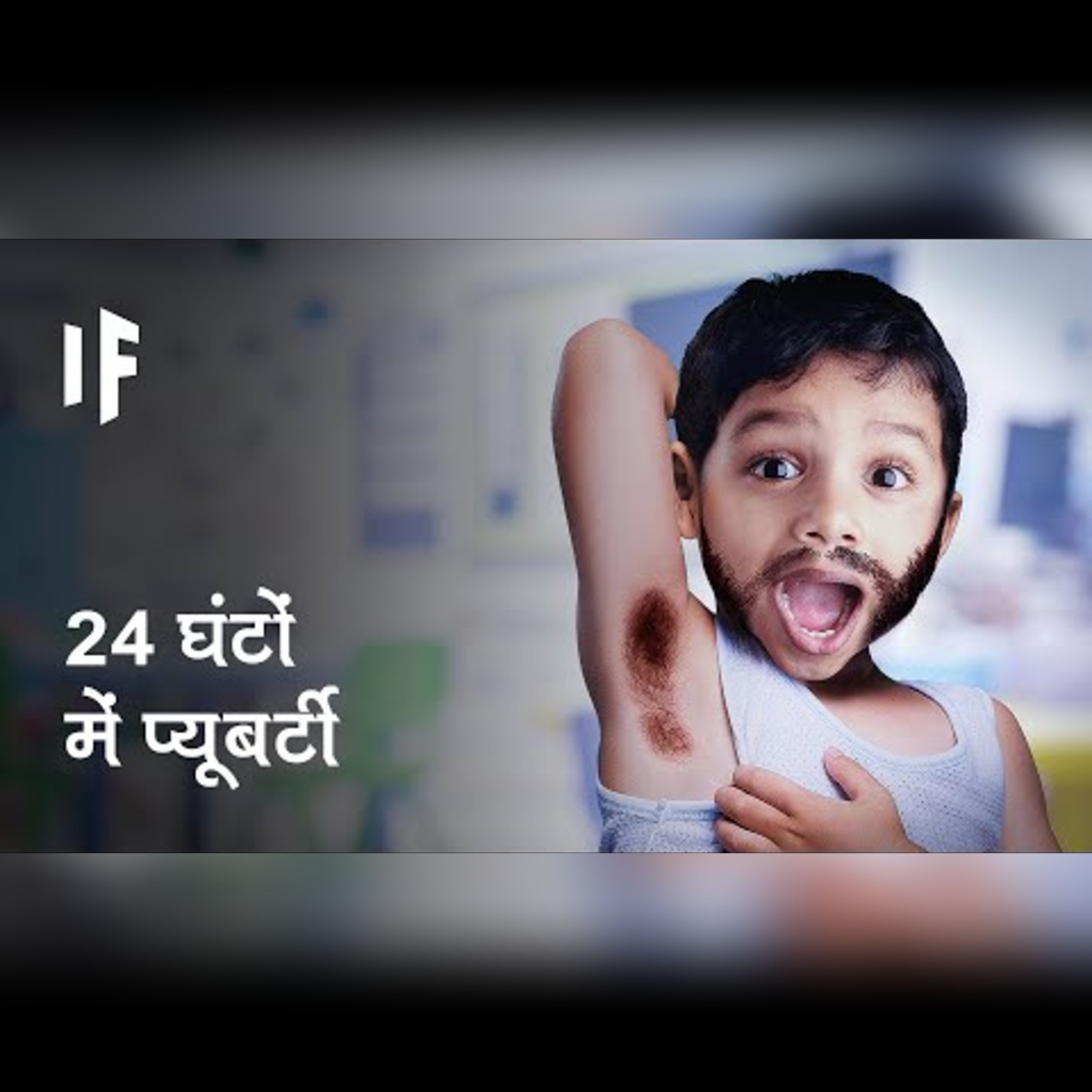 क्या हो अगर आप 24 घंटों में प्यूबर्टी से गुज़र जाएं | What If You Went Through Puberty in 24 Hours? episode artwork