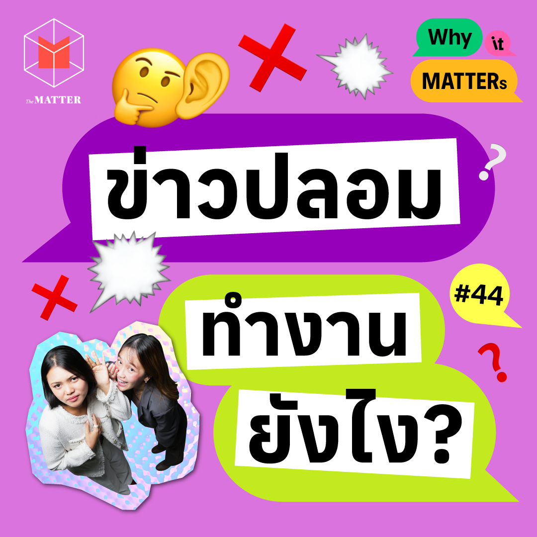 ข่าวปลอมทำงานยังไง I Why it MATTERs EP44