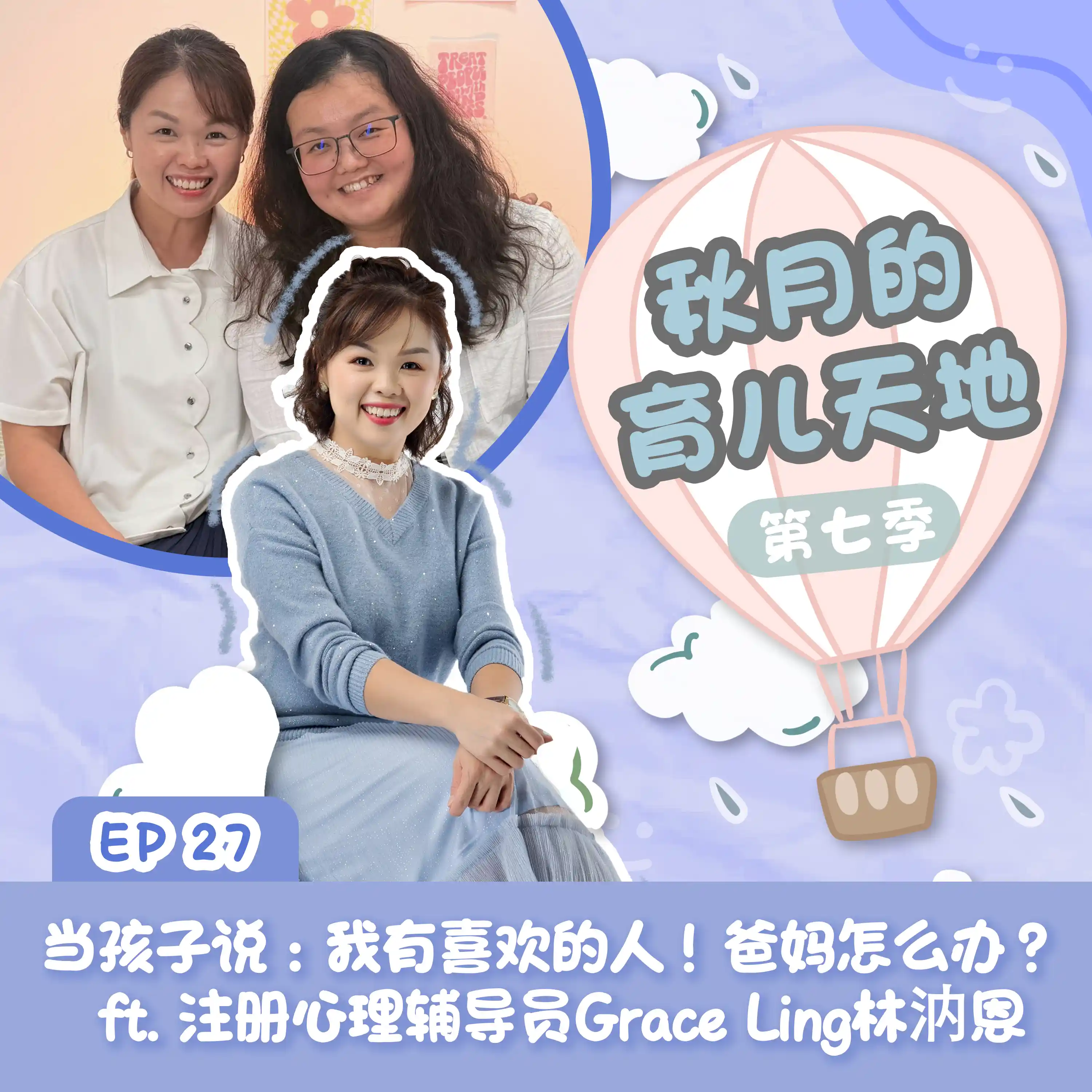 当孩子说：我有喜欢的人！爸妈怎么办？ ft. 注册心理辅导员Grace Ling林汭恩｜【秋月的育儿天地】第七季 第27集