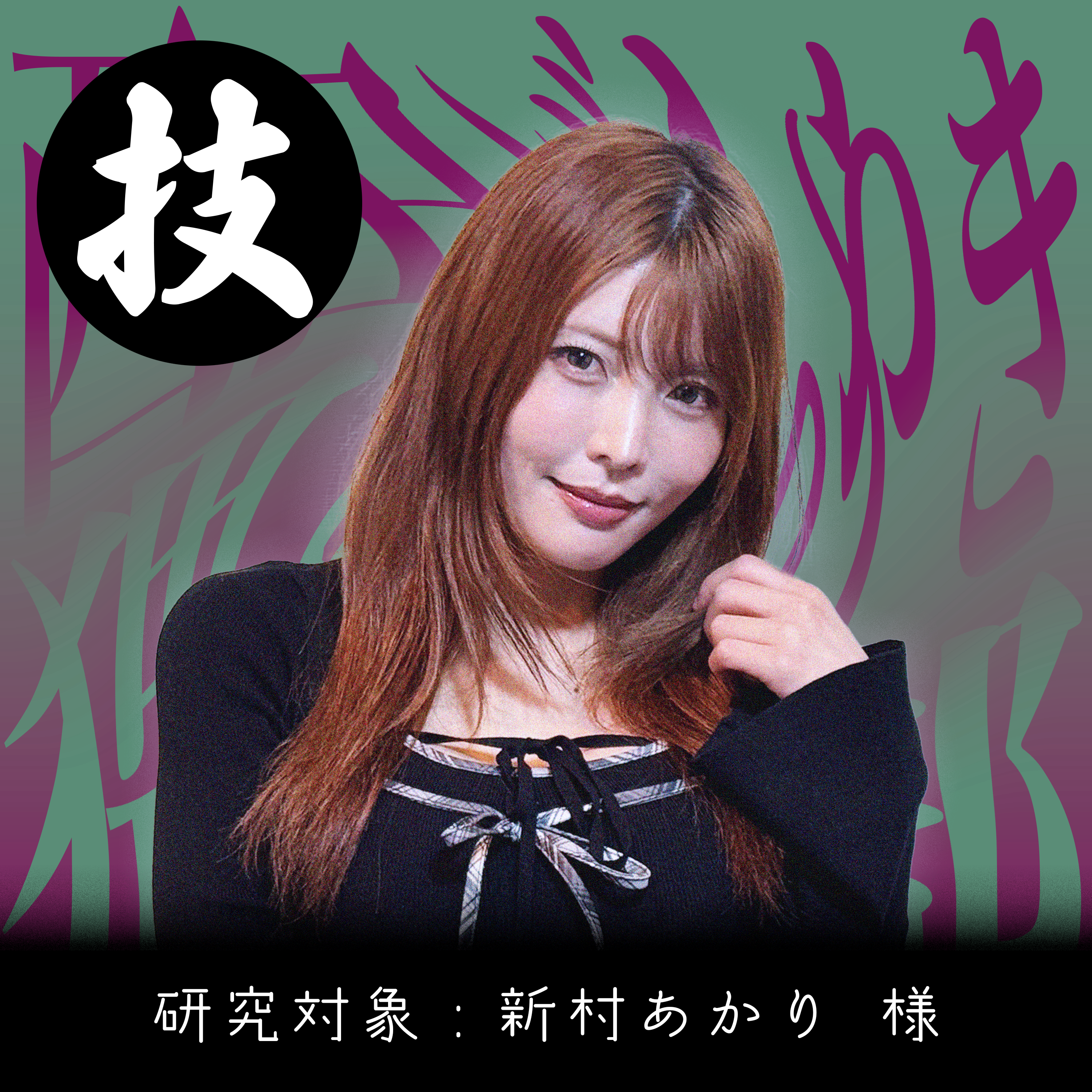 #3［匠］叫び続けようデカマラという言葉を【新村あかり】 episode artwork
