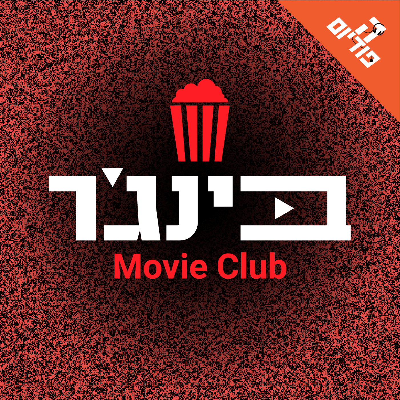 האסל: הסרט שהפך את אדם סנדלר לווינר | בינג׳ר סרטים, פרק 110 episode artwork