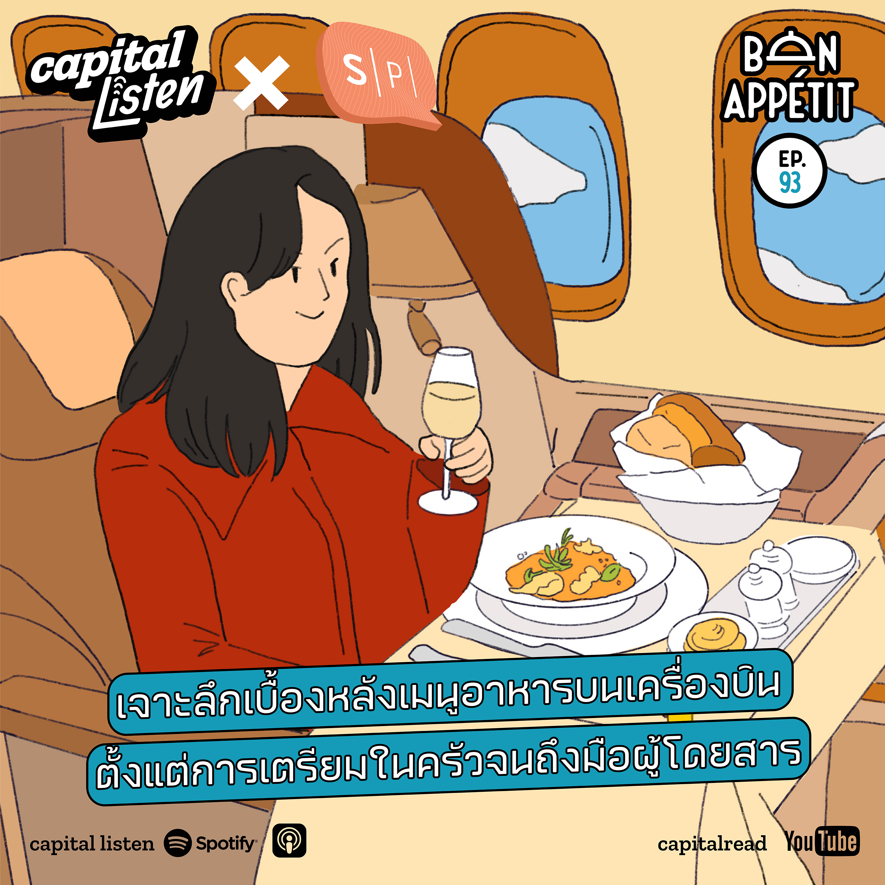 เจาะลึกเบื้องหลังเมนูอาหารบนเครื่องบิน ตั้งแต่การเตรียมในครัวจนถึงมือผู้โดยสาร | Bon Appétit EP.93
