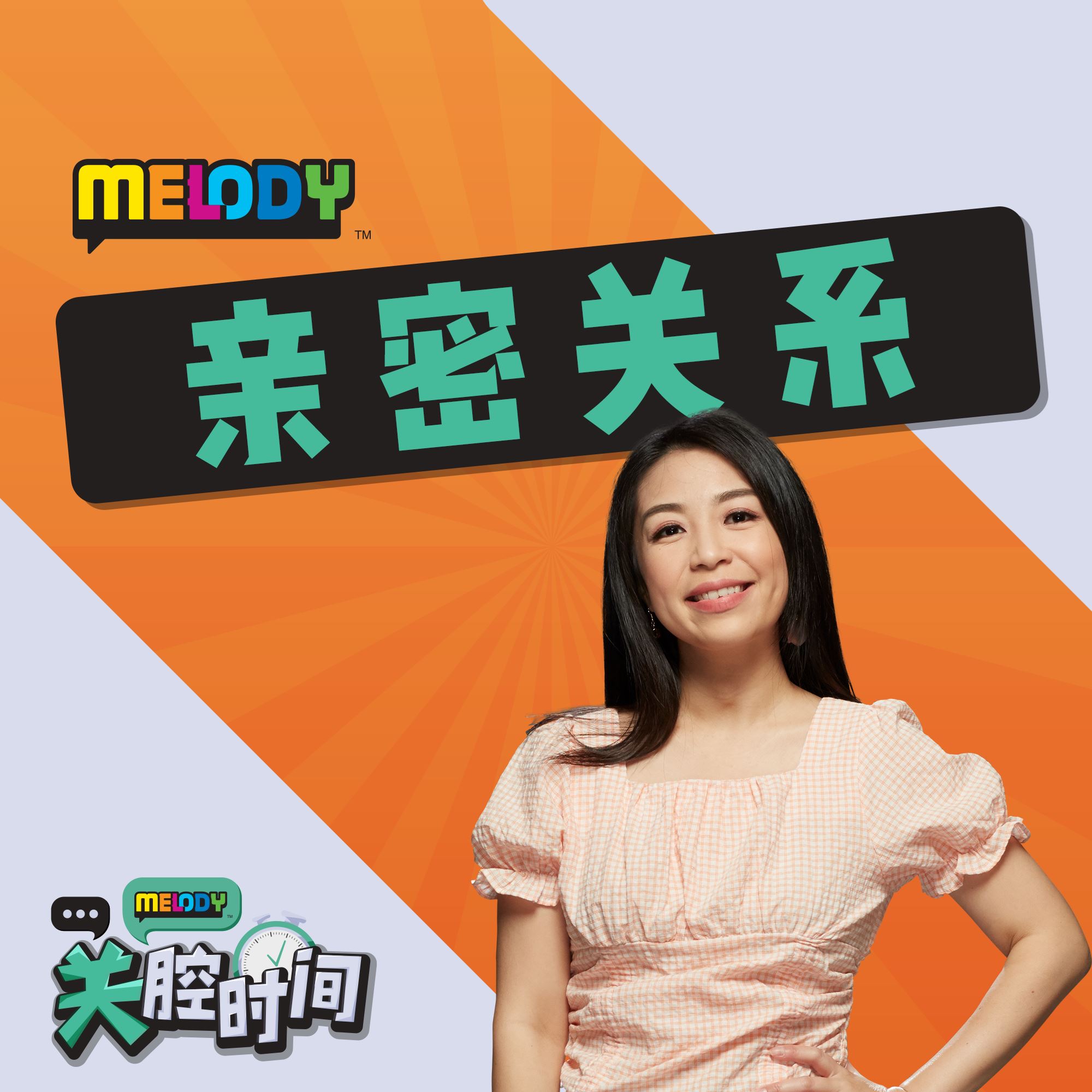 MELODY｜如何让孩子认真对待正经事｜亲密关系 episode artwork