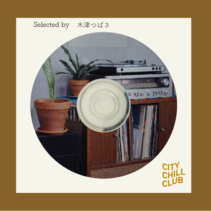 木津つばさ選曲 “ 何度でも挑戦したくなるchill ”