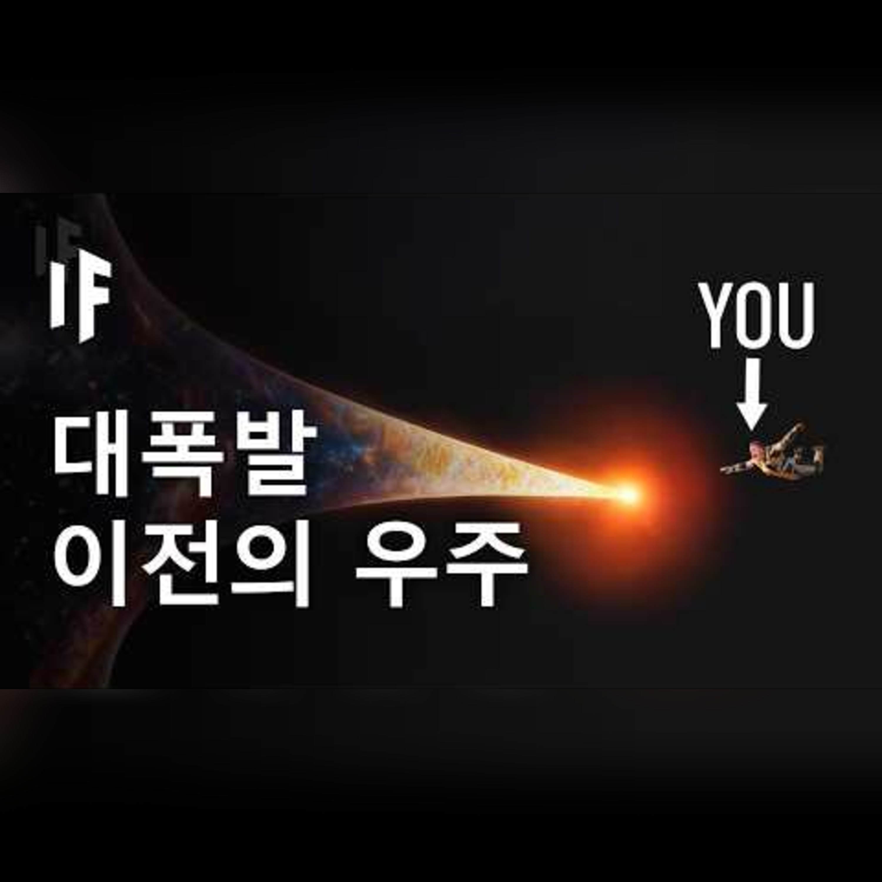 빅뱅 이전으로 여행한다면 무슨 일이 벌어질까?